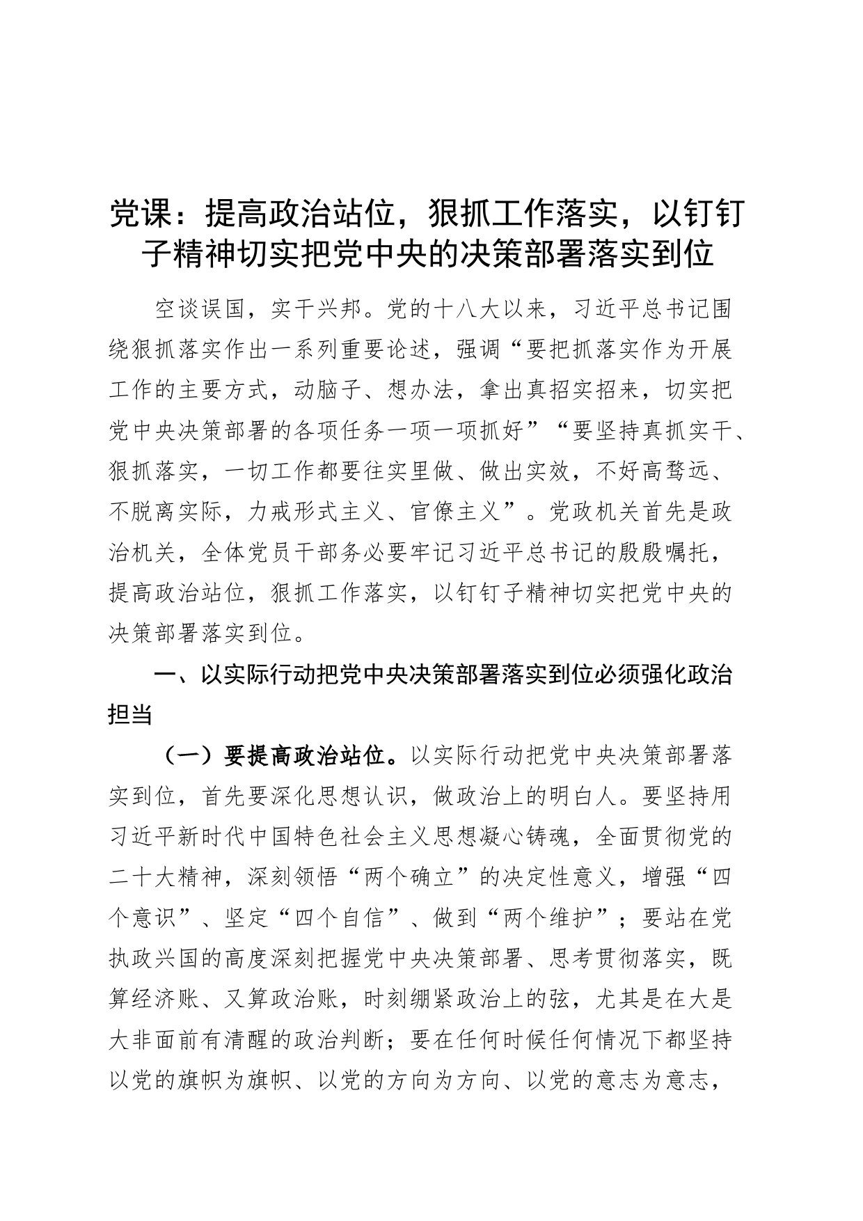 党课讲稿：提高政治站位，狠抓工作落实，以钉钉子精神切实把党中央的决策部署落实到位20240821_第1页