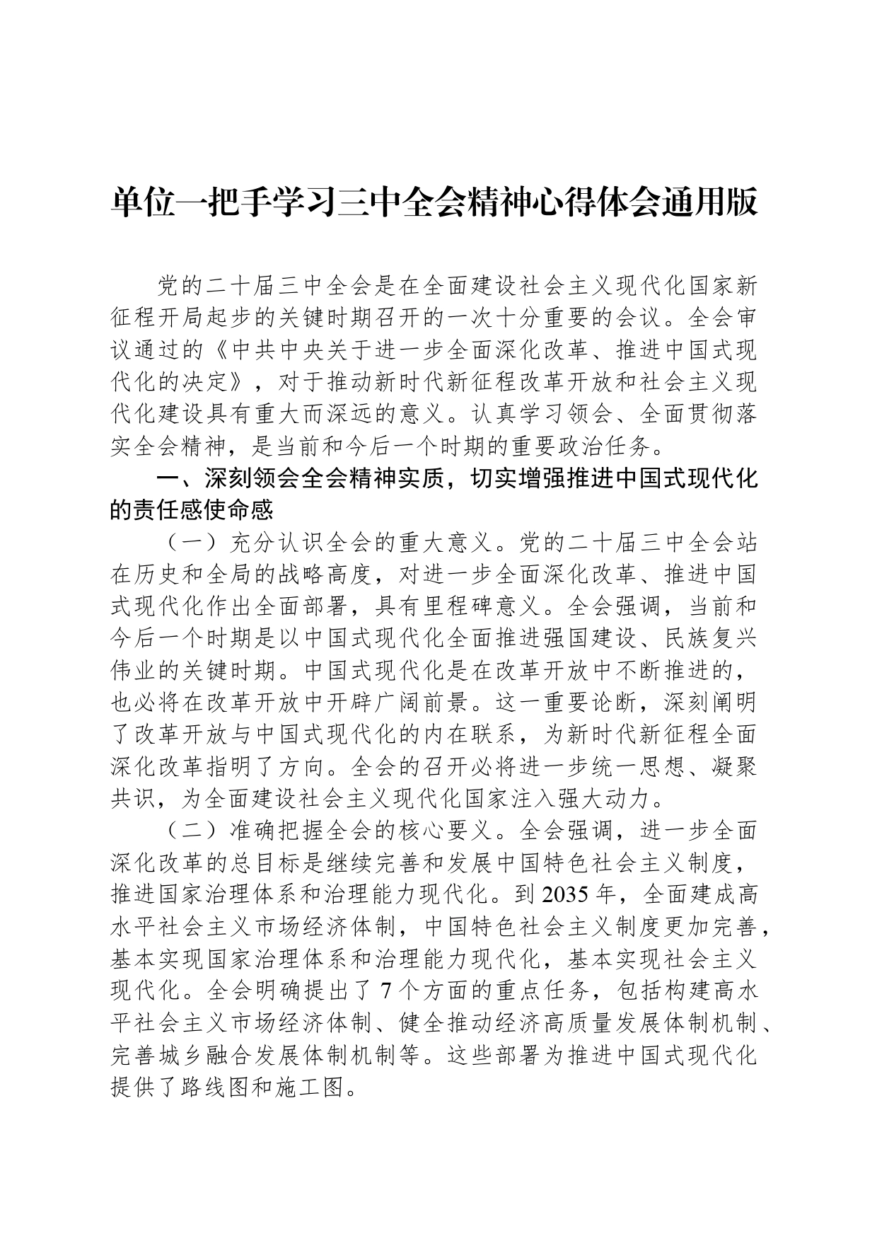 单位一把手学习三中全会精神心得体会通用版_第1页