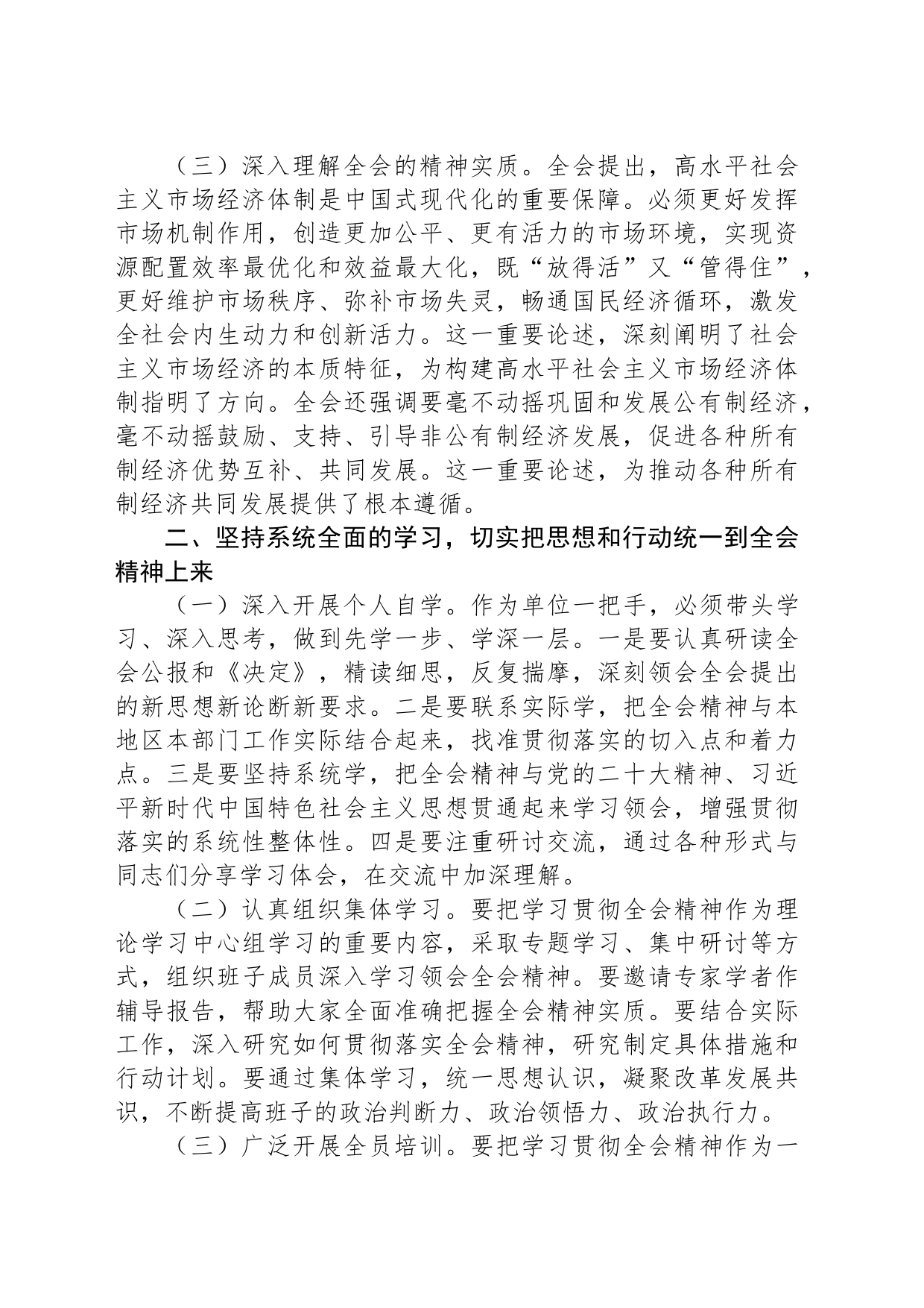 单位一把手学习三中全会精神心得体会通用版_第2页