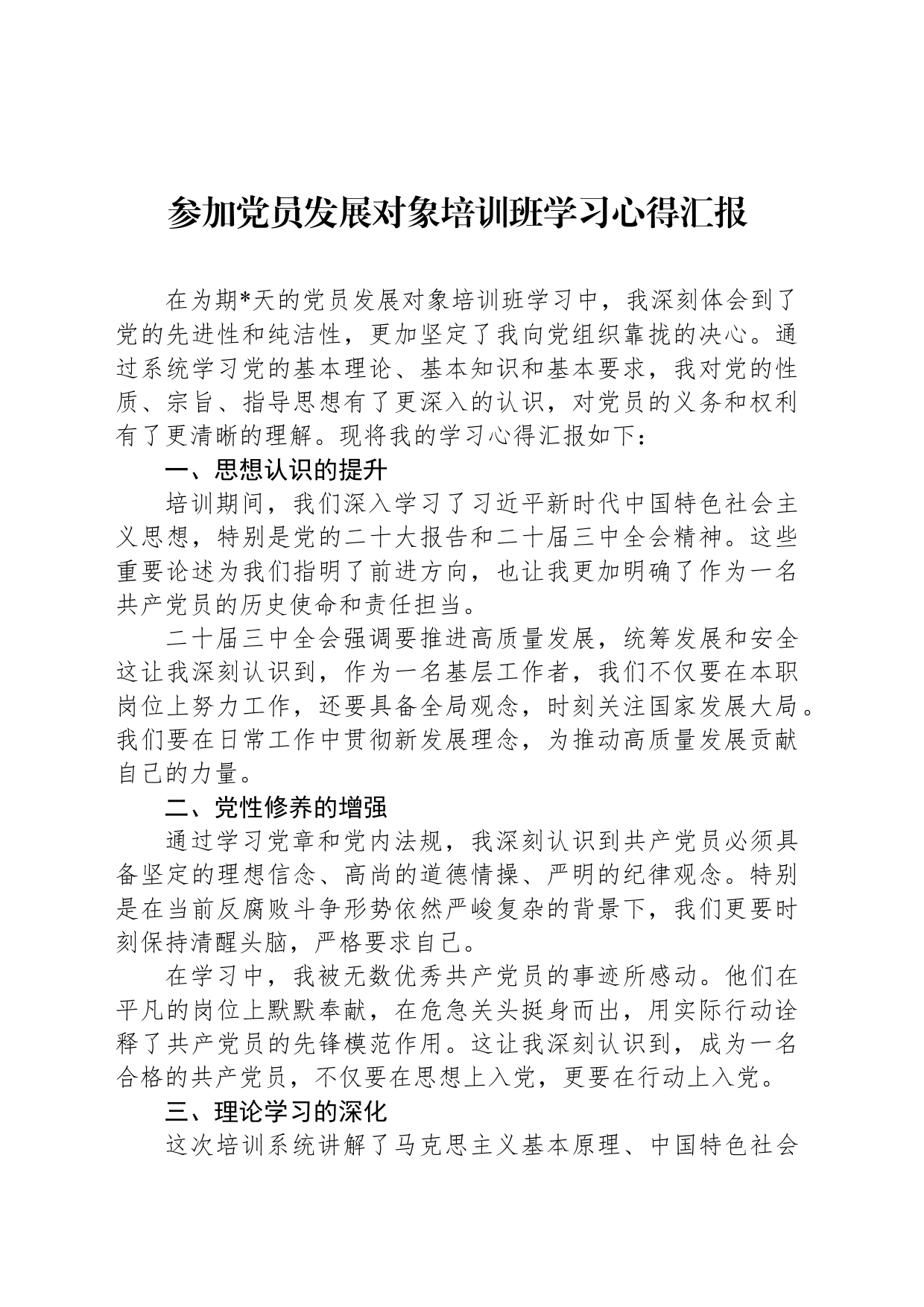 参加党员发展对象培训班学习心得汇报_第1页