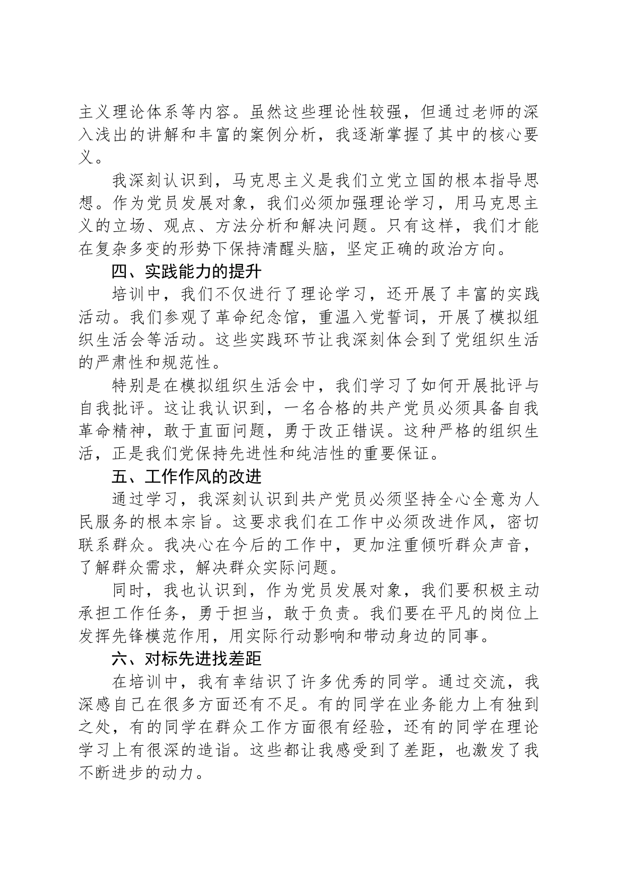 参加党员发展对象培训班学习心得汇报_第2页