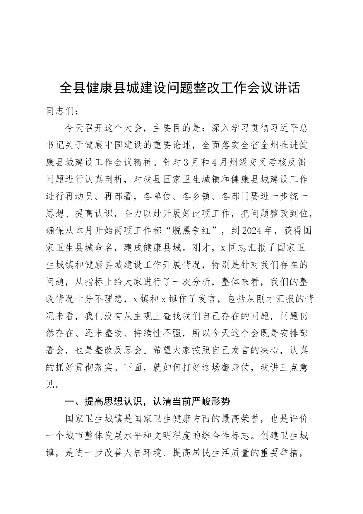 全县健康县城建设问题整改工作会议讲话20240821_第1页