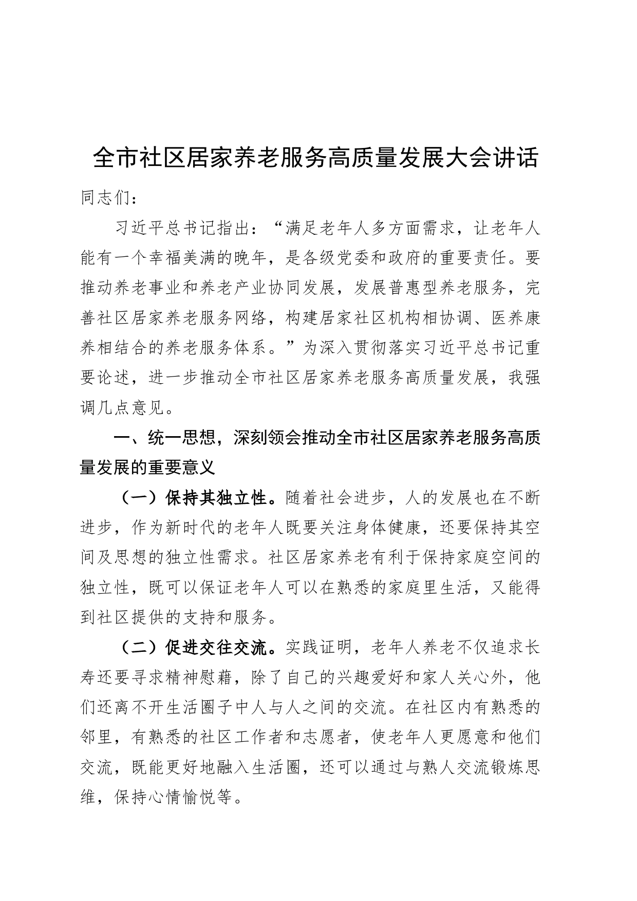 全市社区居家养老服务高质量发展大会讲话会议20240821_第1页