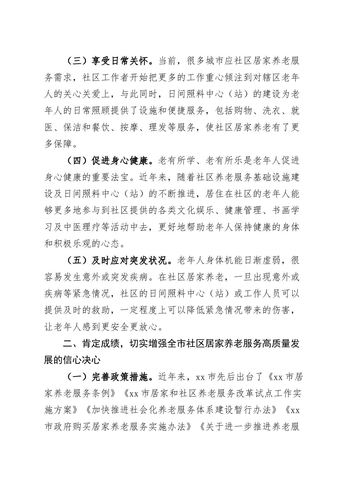 全市社区居家养老服务高质量发展大会讲话会议20240821_第2页