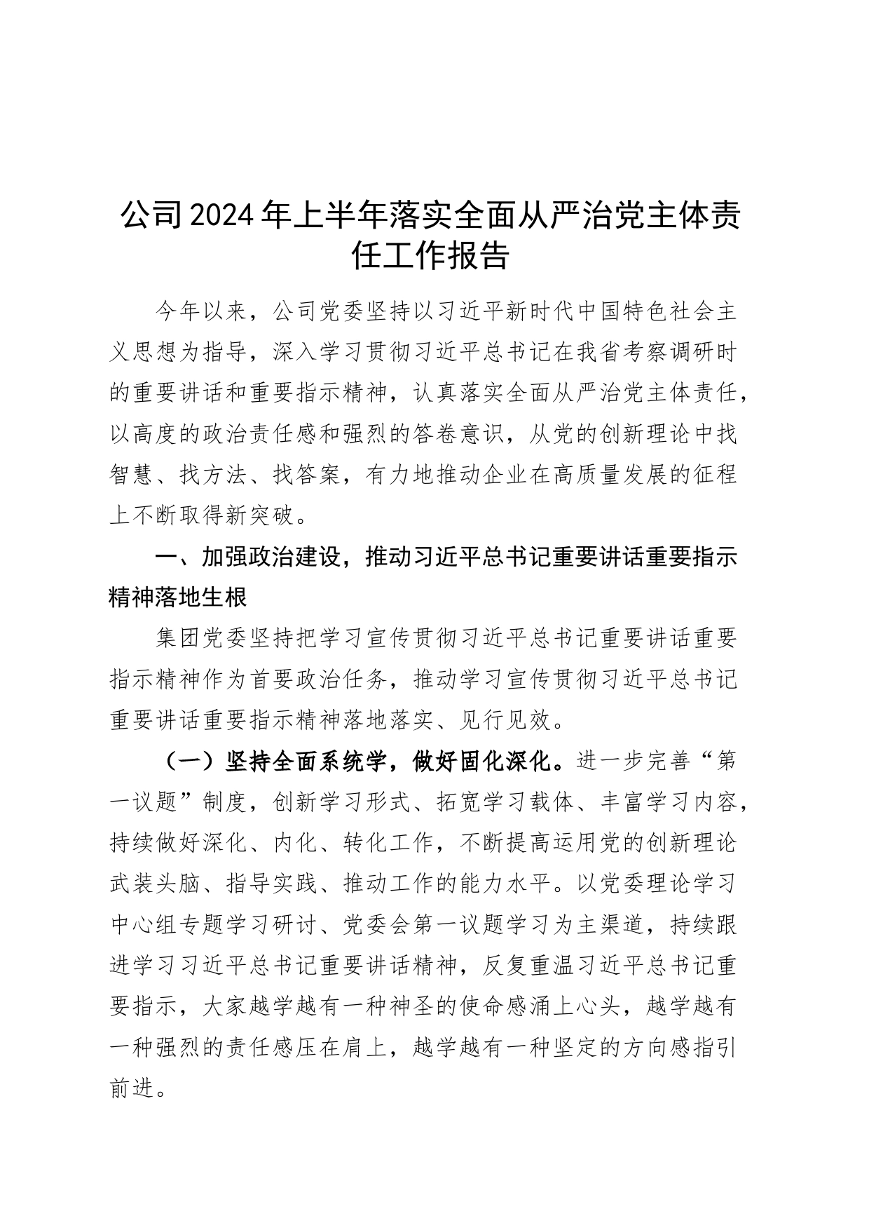 公司2024年上半年落实全面从严治党主体责任工作报告国有企业20240821_第1页