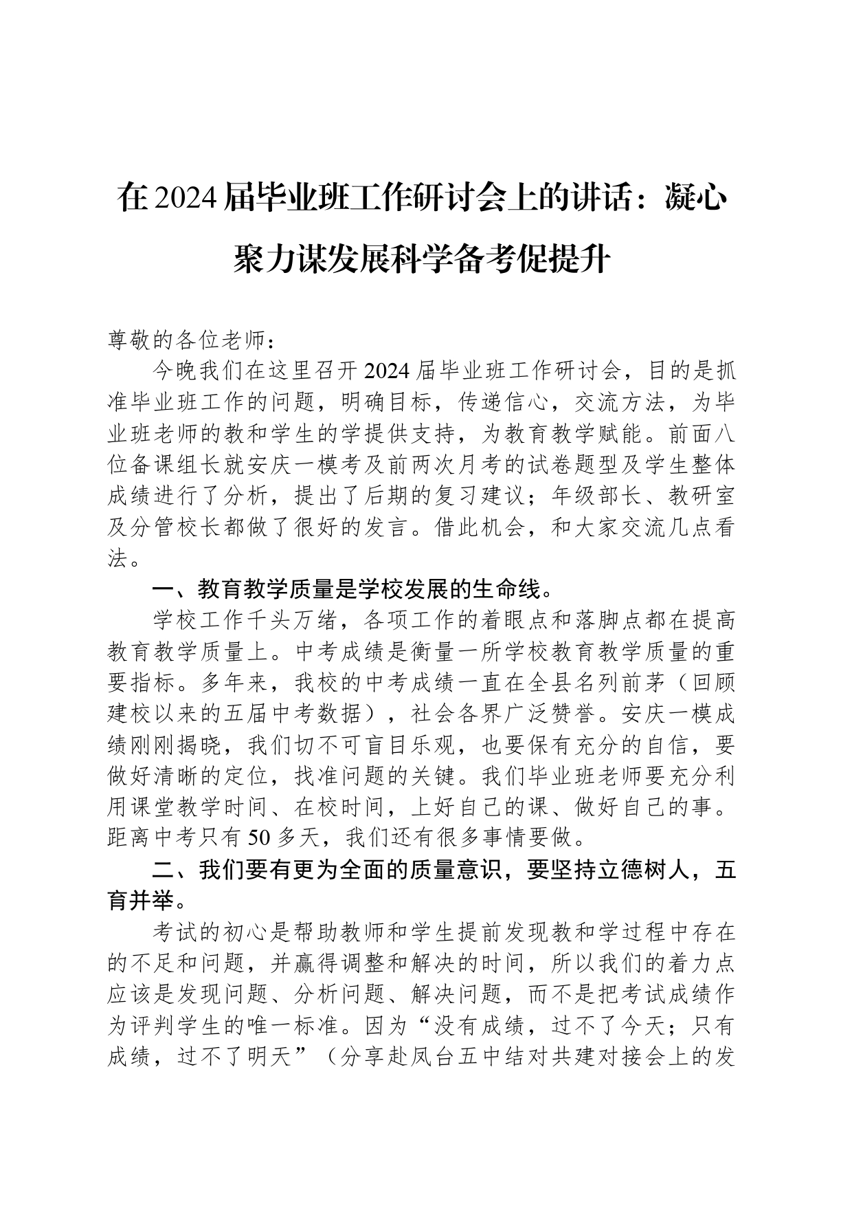 在2024届毕业班工作研讨会上的讲话：凝心聚力谋发展科学备考促提升_第1页