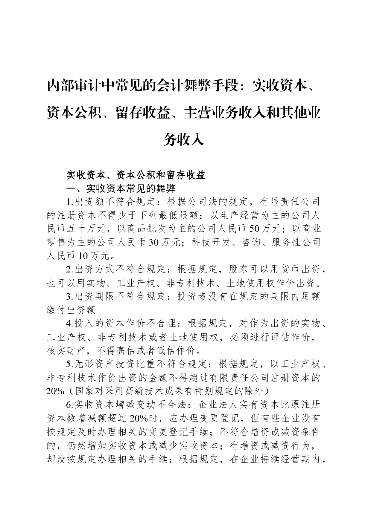 内部审计中常见的会计舞弊手段：实收资本、资本公积、留存收益、主营业务收入和其他业务收入_第1页