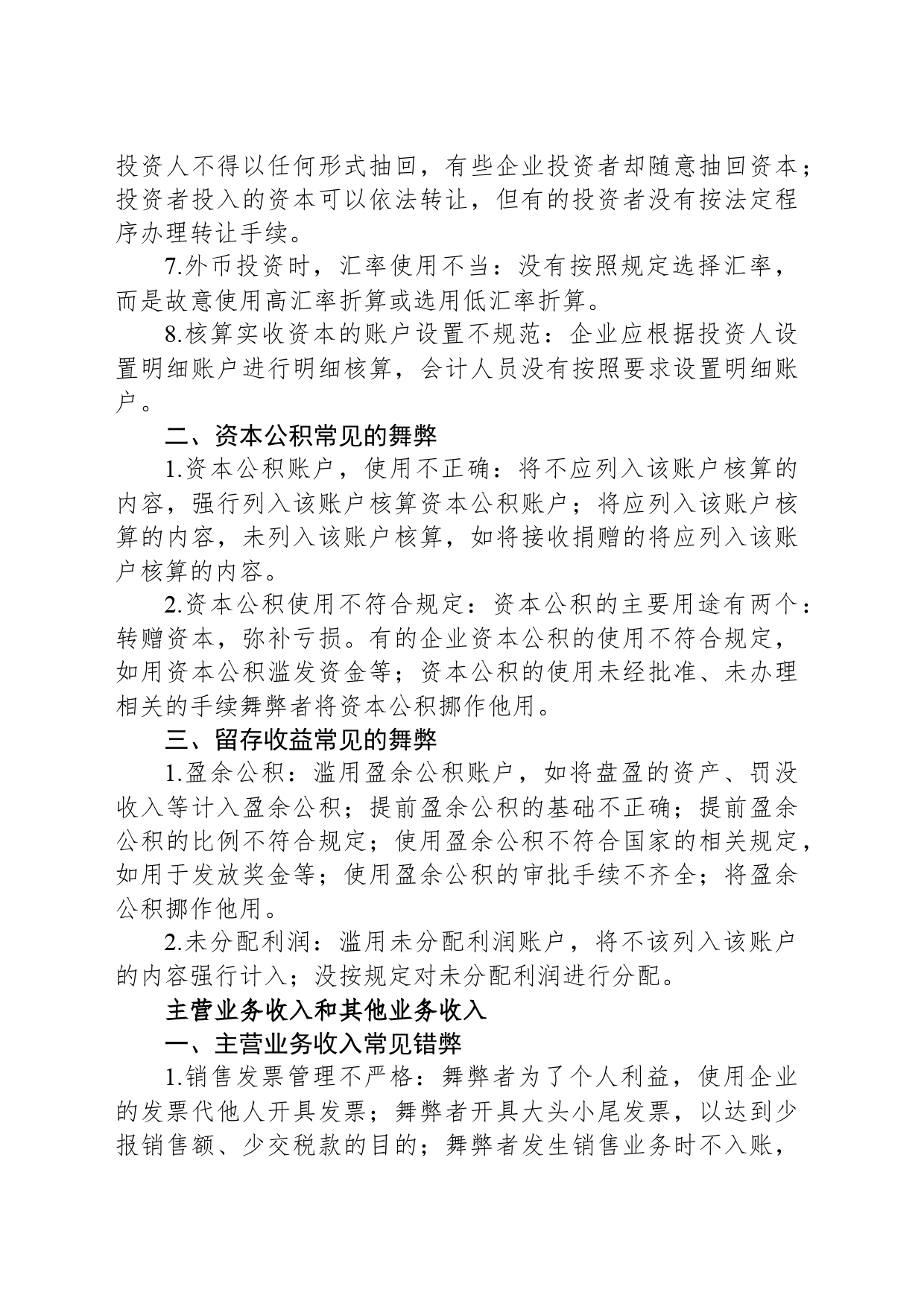 内部审计中常见的会计舞弊手段：实收资本、资本公积、留存收益、主营业务收入和其他业务收入_第2页