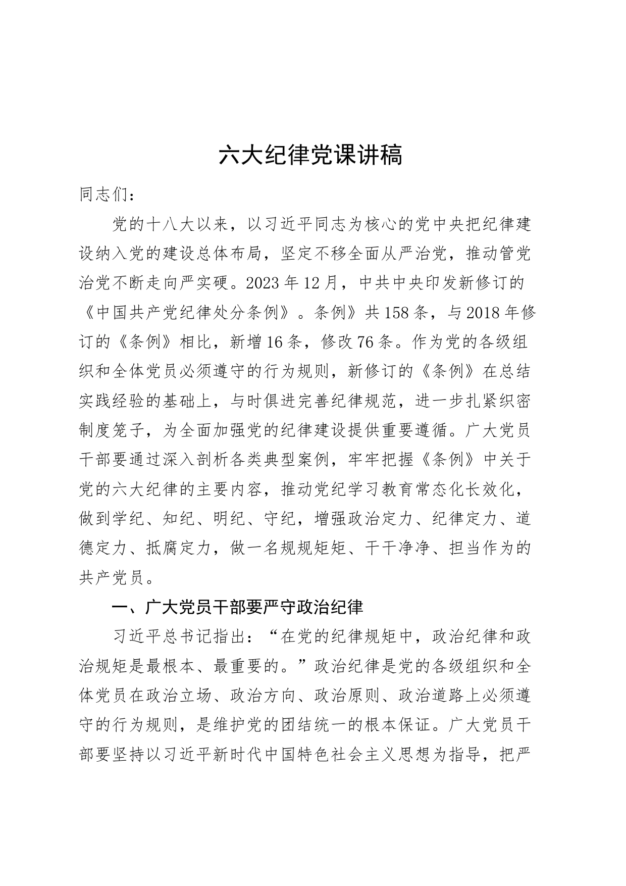 六大纪律党课讲稿含案例党纪学习教育20240821_第1页