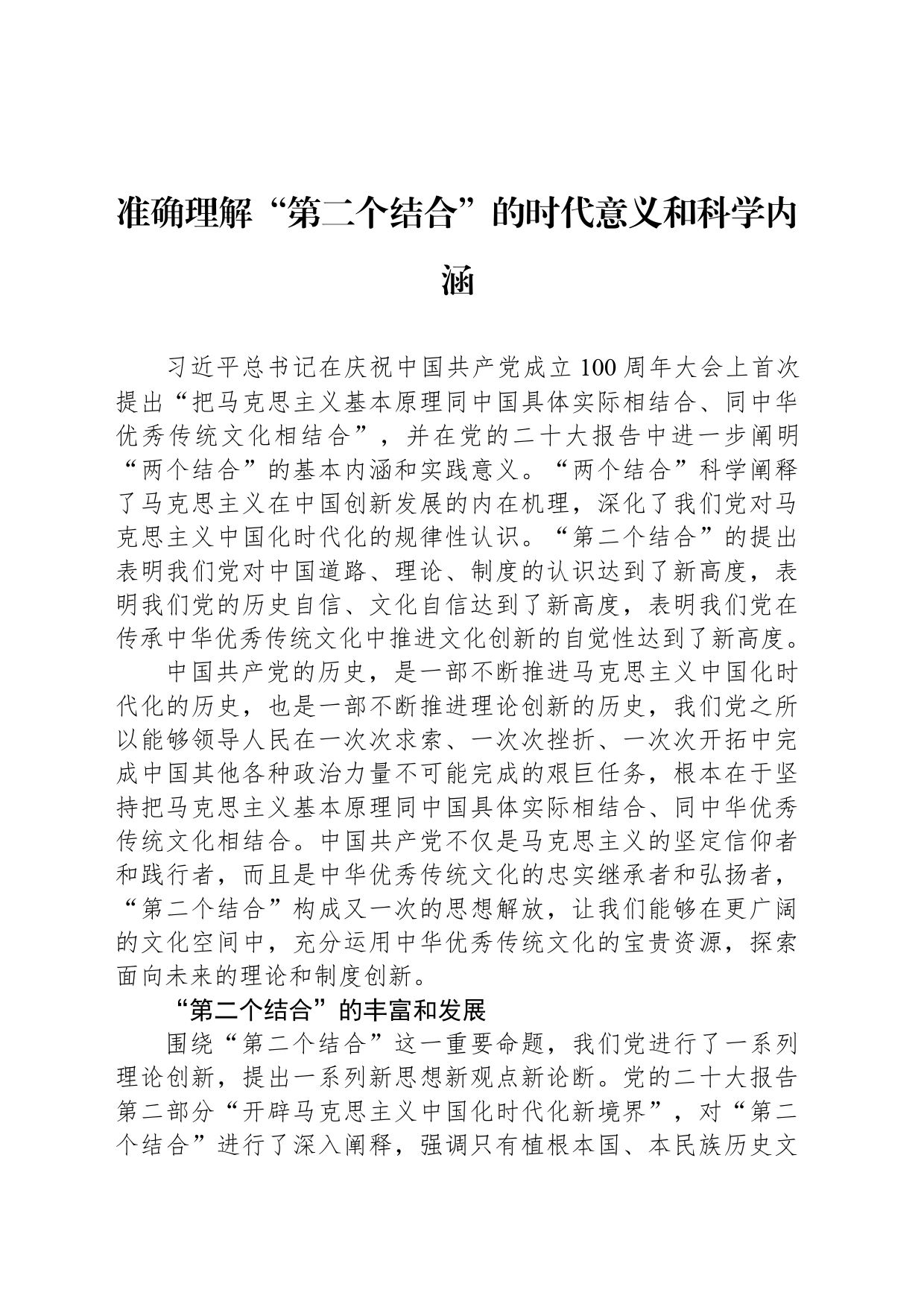 准确理解“第二个结合”的时代意义和科学内涵_第1页