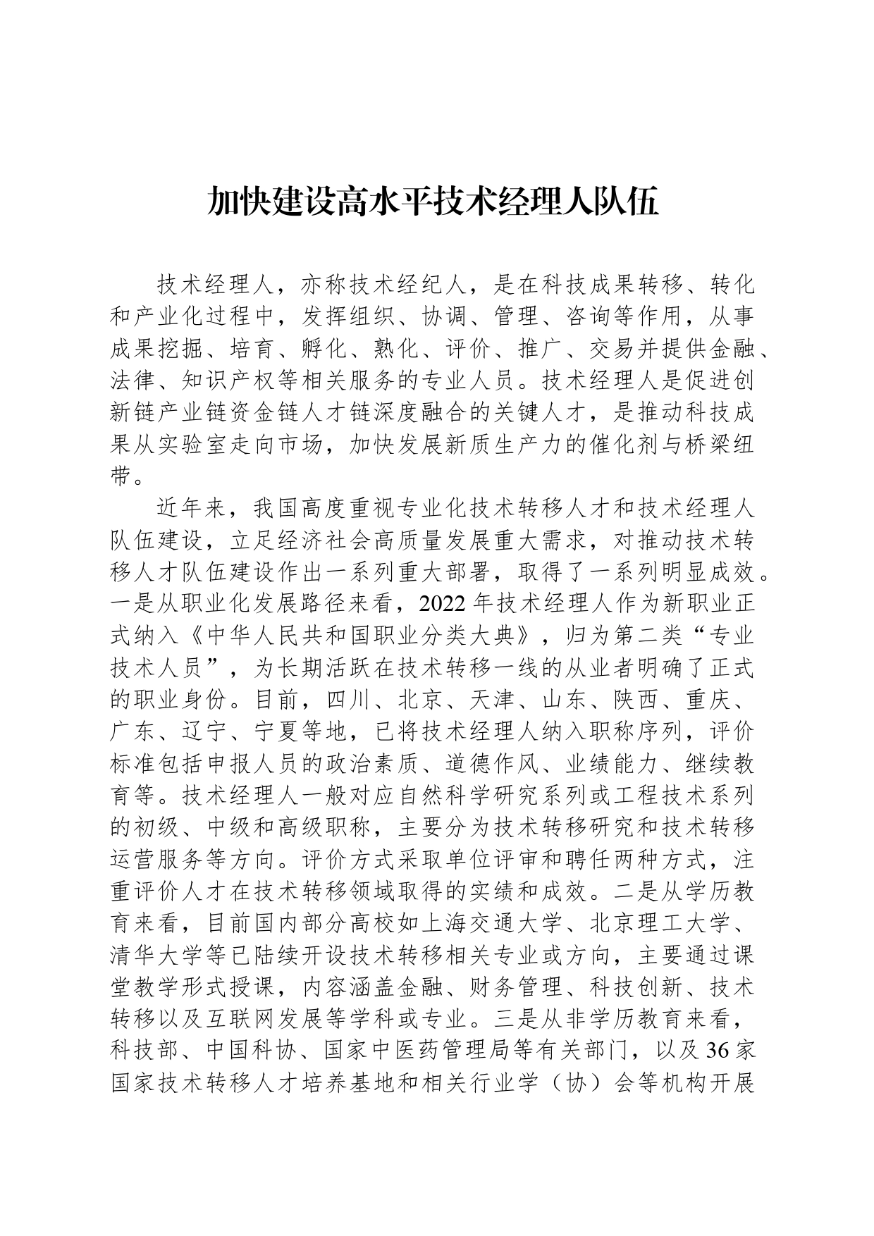 加快建设高水平技术经理人队伍_第1页