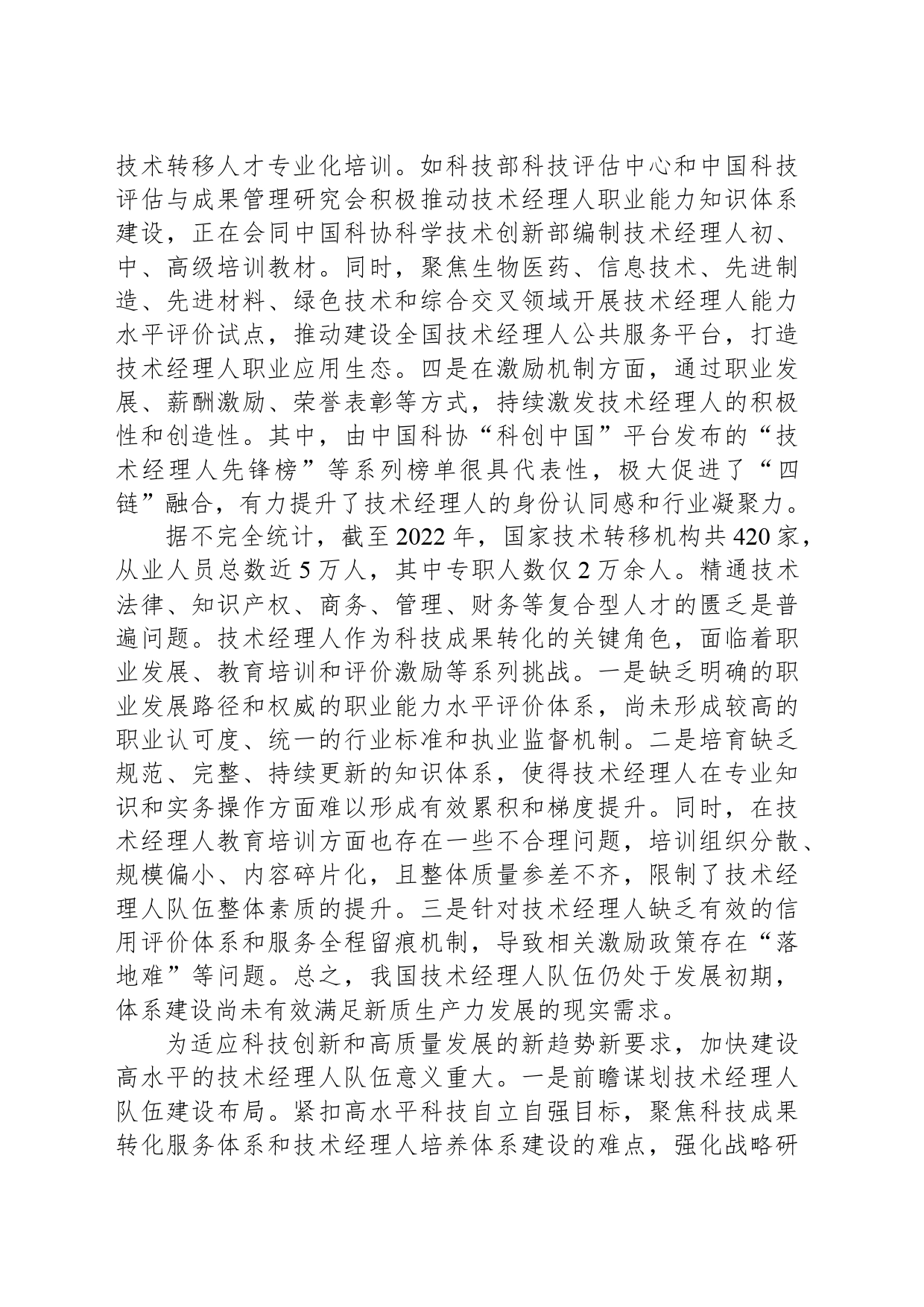 加快建设高水平技术经理人队伍_第2页