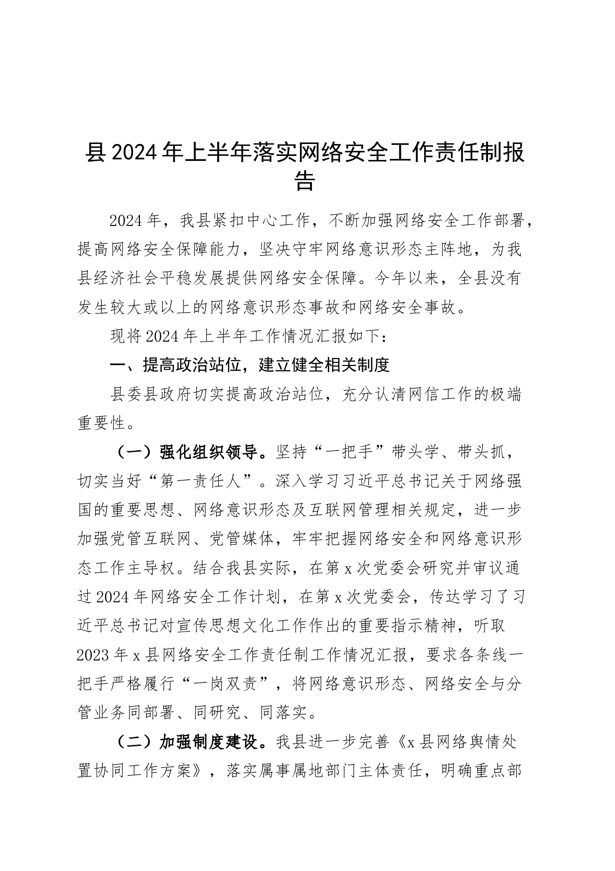县2024年上半年落实网络安全工作责任制报告汇报总结20240821_第1页