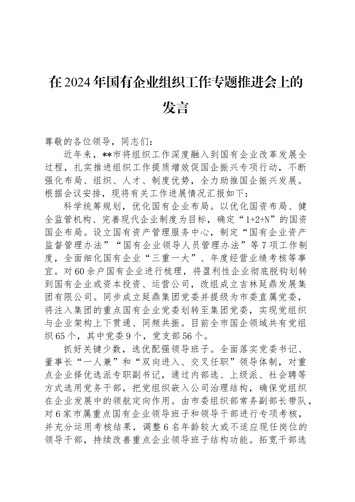 在2024年国有企业组织工作专题推进会上的发言_第1页