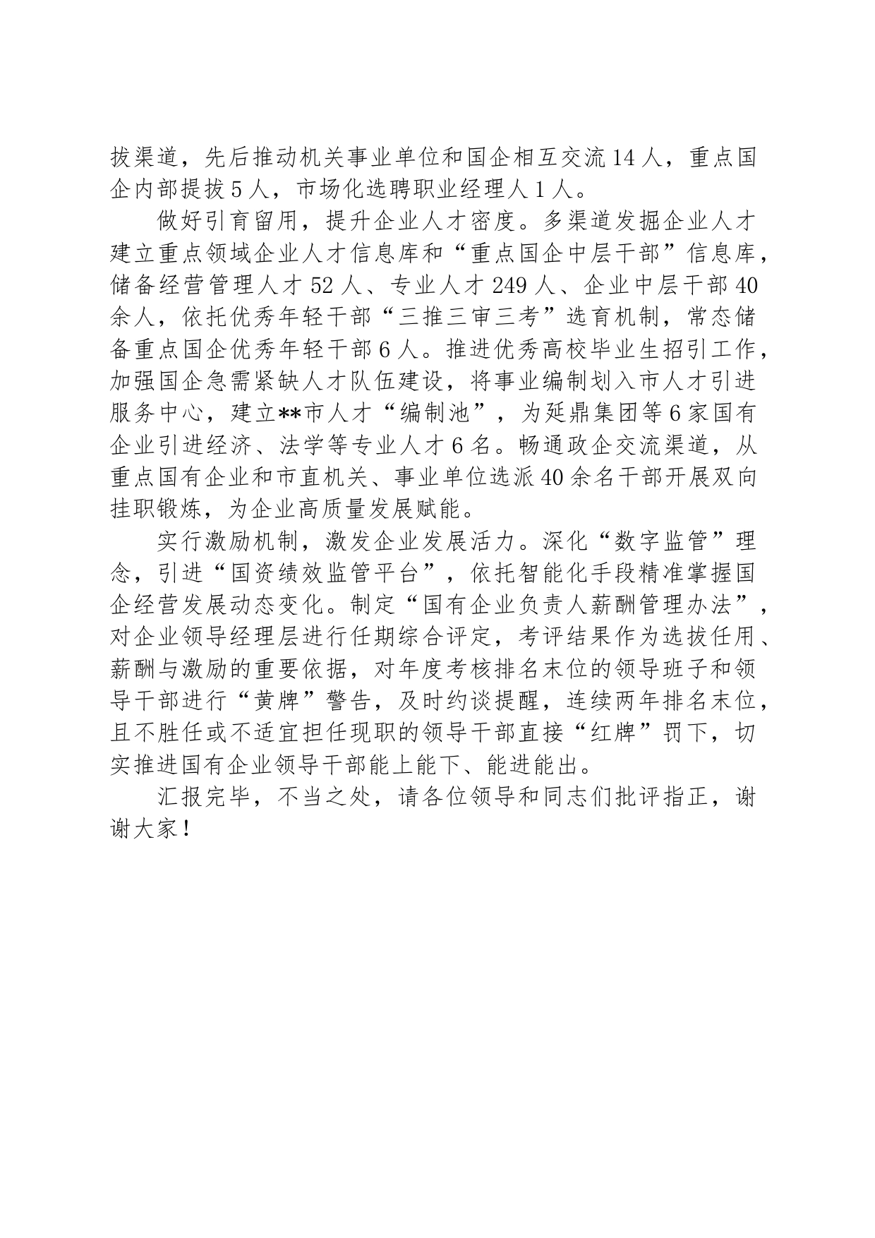 在2024年国有企业组织工作专题推进会上的发言_第2页