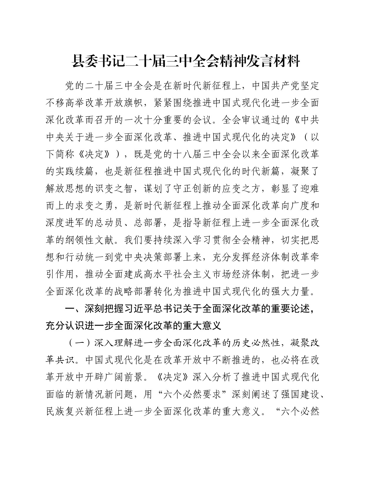 县委书记学习贯彻二十届三中全会精神研讨发言4400字_第1页