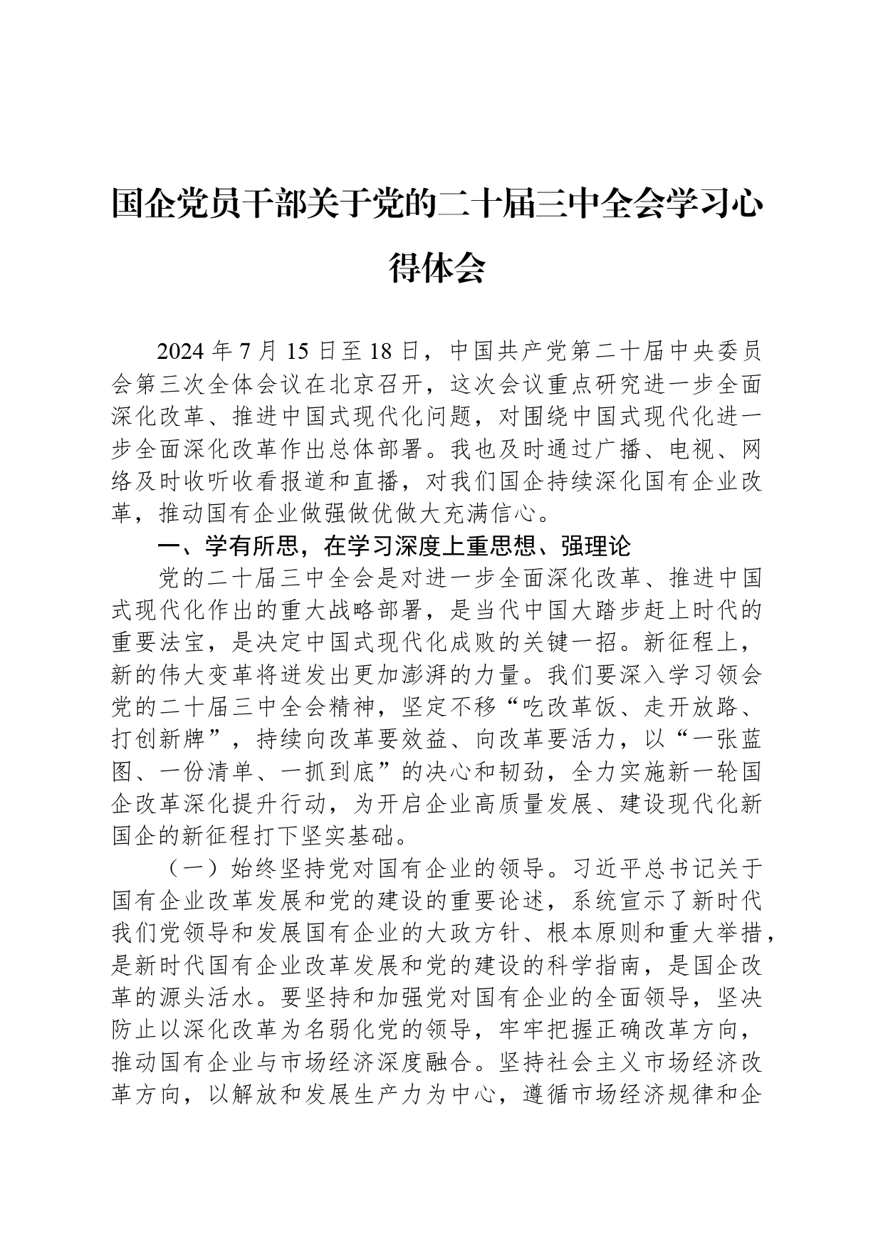 国企党员干部关于党的二十届三中全会学习心得体会_第1页