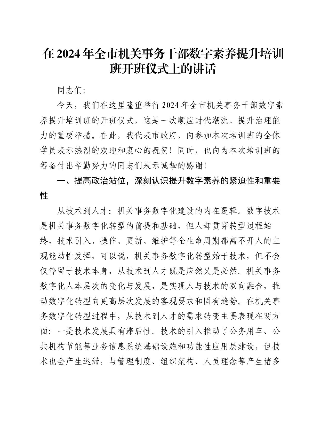 在2024年全市机关事务干部数字素养提升培训班开班仪式上的讲话_第1页