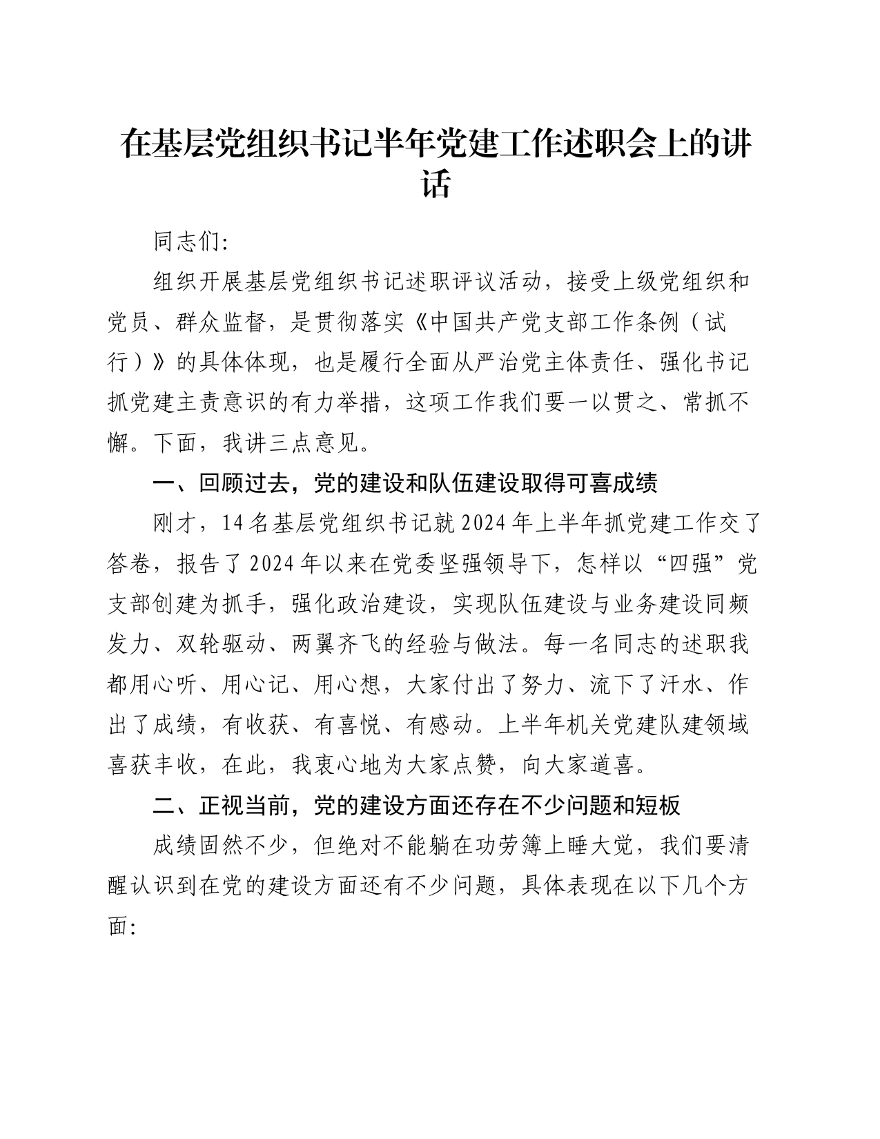 在基层党组织书记半年党建工作述职会上的讲话_第1页