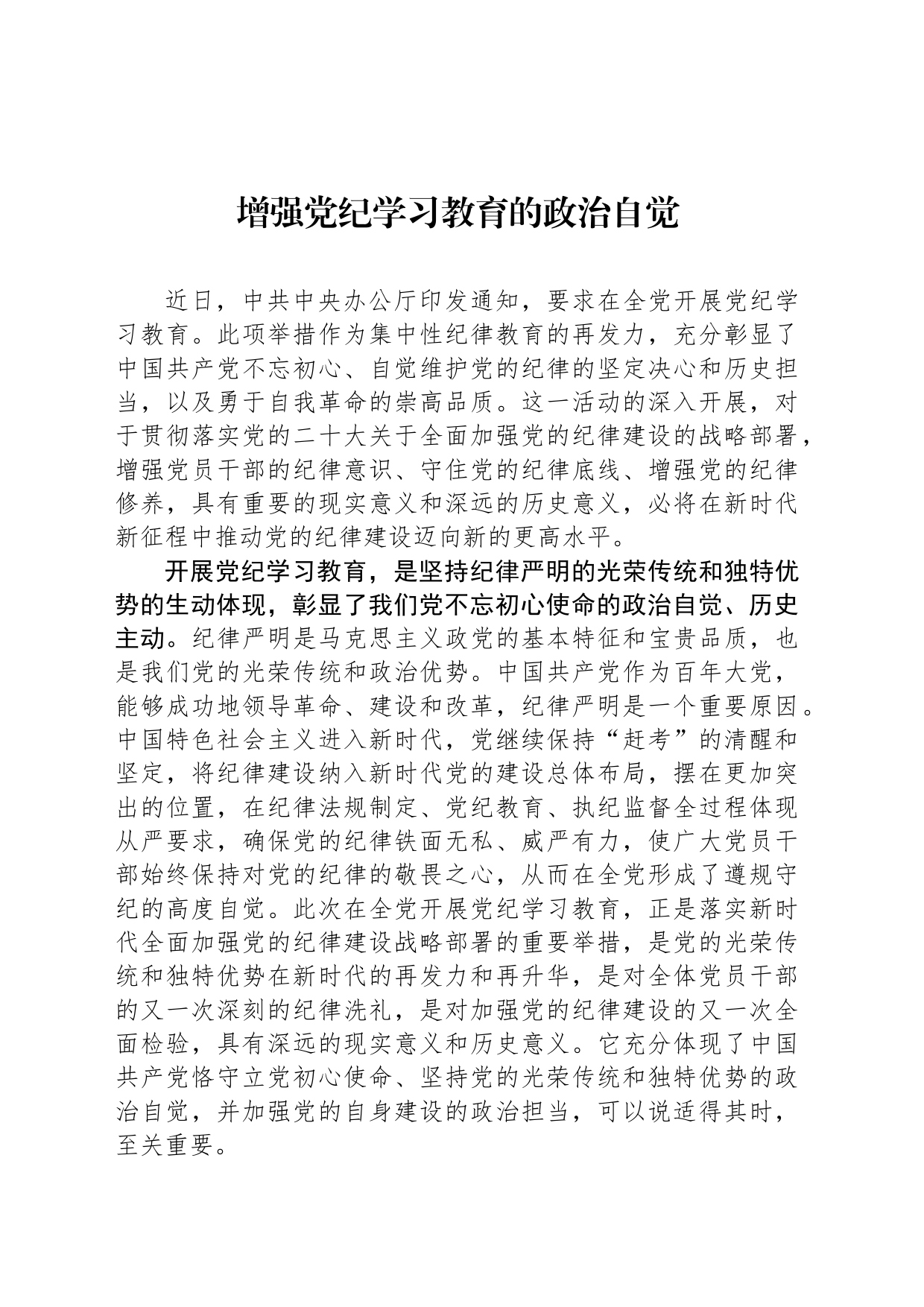 增强党纪学习教育的政治自觉_第1页