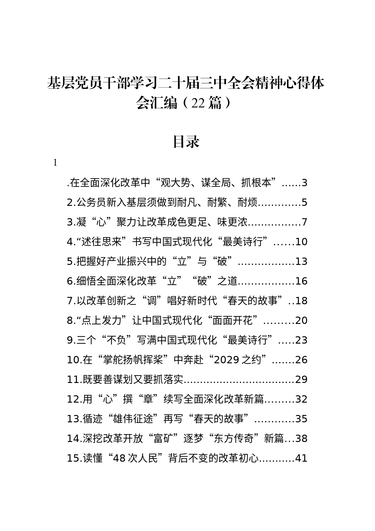 基层党员干部学习二十届三中全会精神心得体会交流讲话研讨发言材料汇编（22篇）20240821_第1页