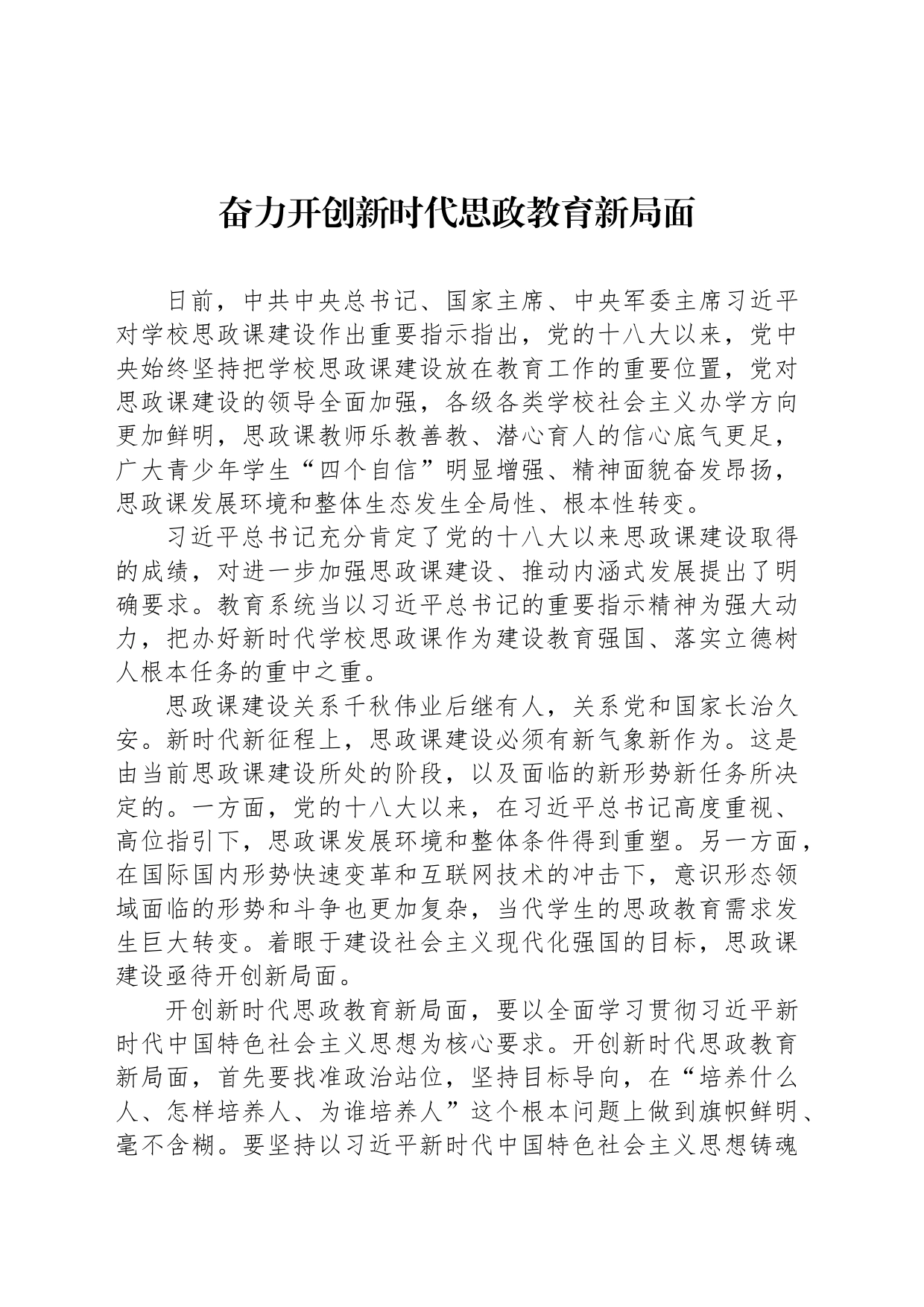 奋力开创新时代思政教育新局面_第1页