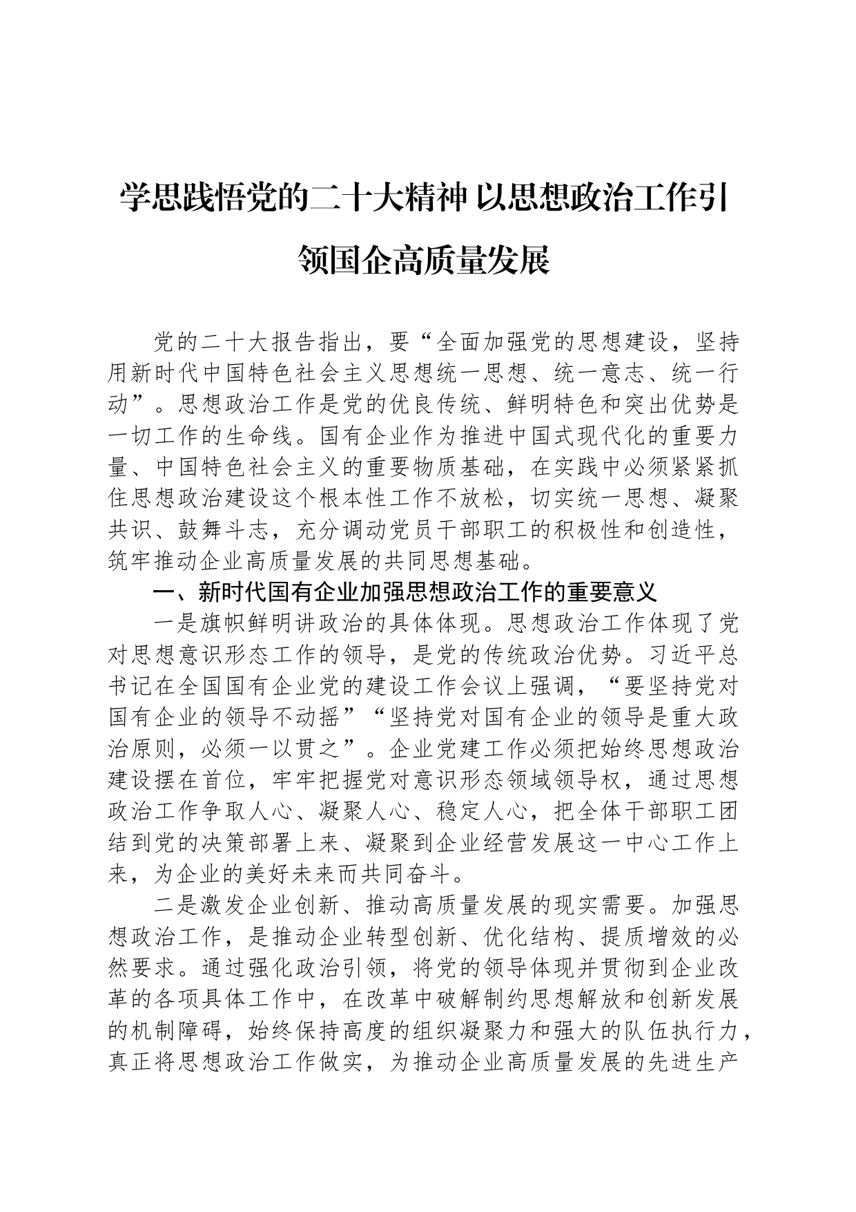 学思践悟党的二十大精神 以思想政治工作引领国企高质量发展_第1页