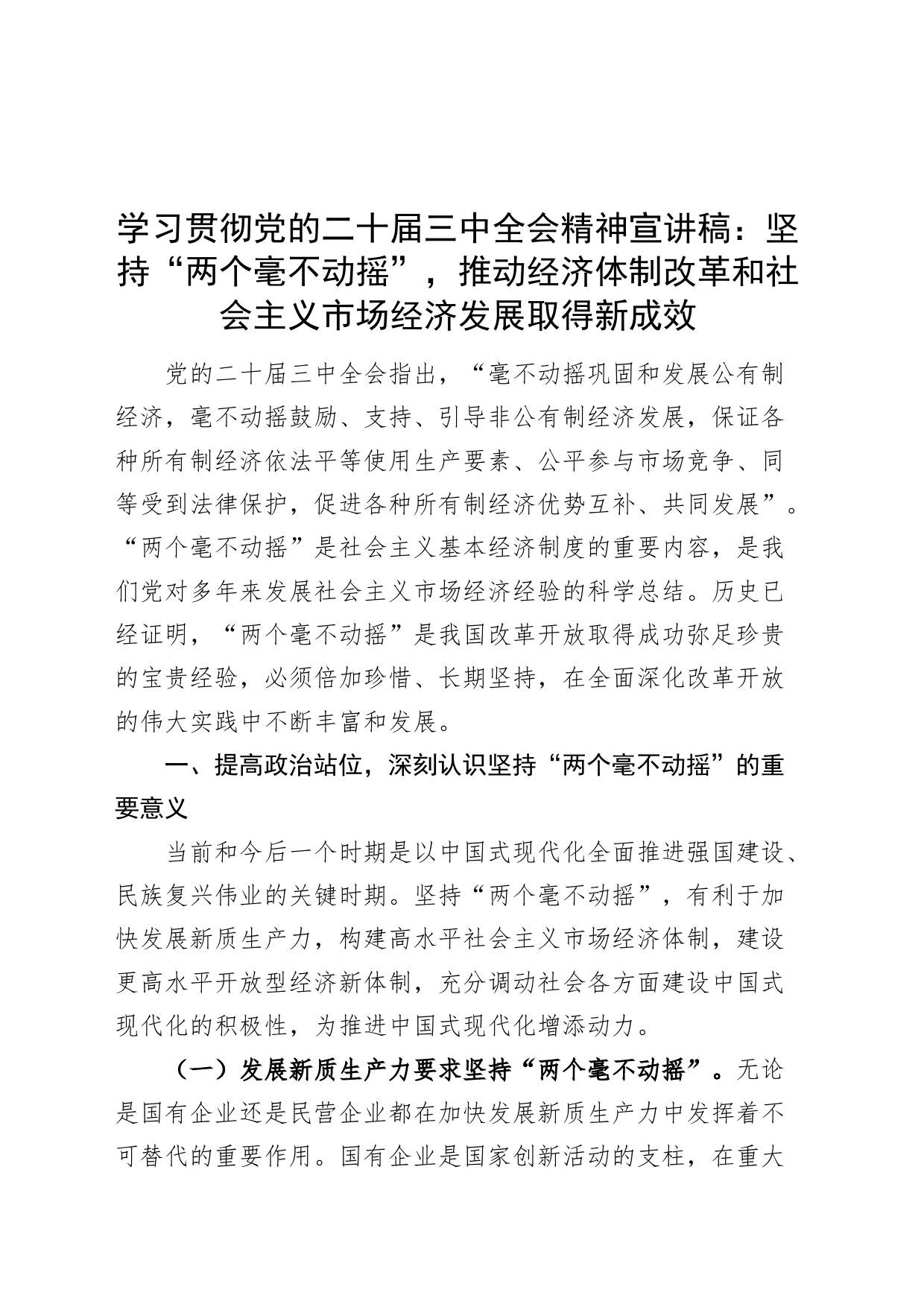 学习贯彻党的二十届三中全会精神党课宣讲稿：坚持“两个毫不动摇”，推动经济体制改革和社会主义市场经济发展取得新成效20240821_第1页