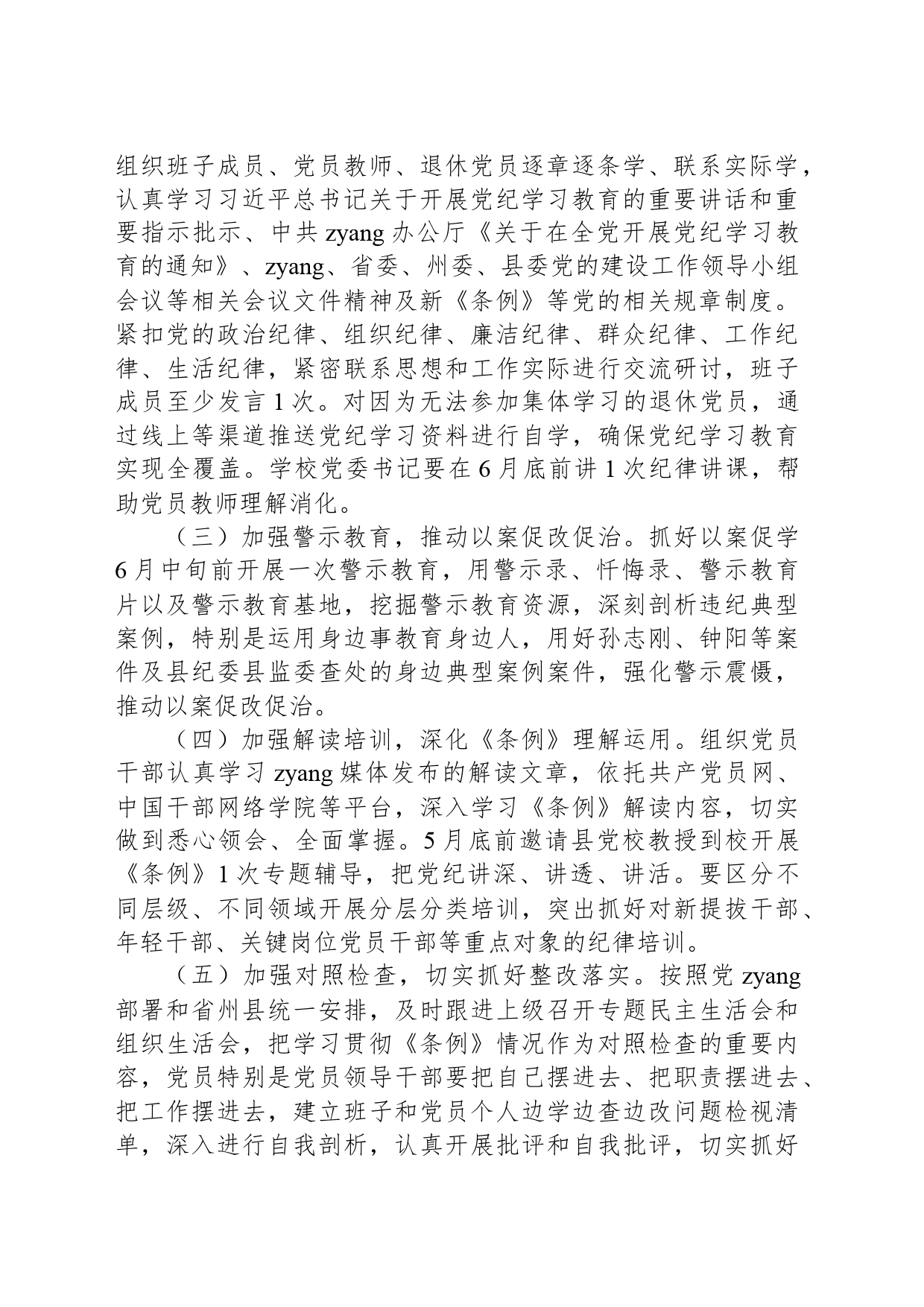 学校党纪学习教育学习计划方案_第2页