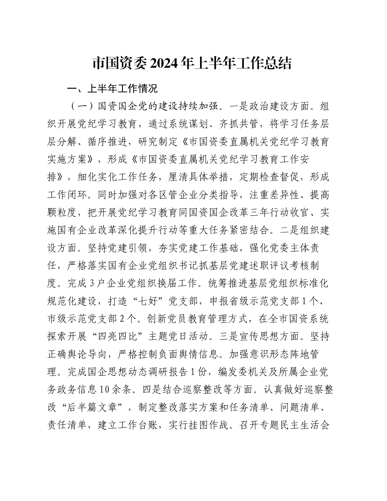 市国资委2024年上半年工作总结_第1页