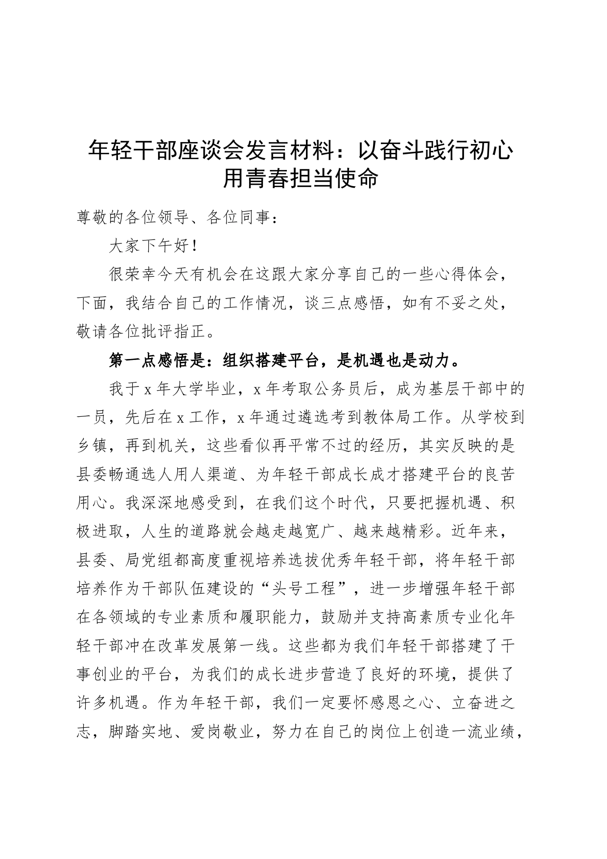 年轻干部座谈会发言材料范文：以奋斗践行初心 用青春担当使命20240821_第1页