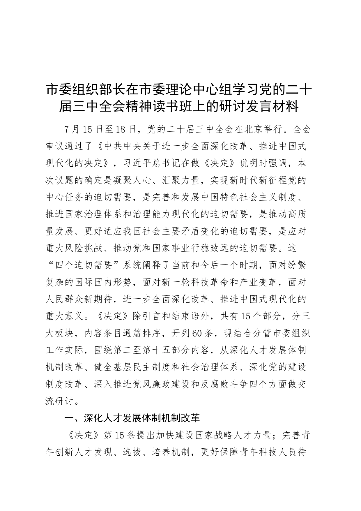 市委组织部长在市委理论中心组学习党的二十届三中全会精神读书班上的研讨发言材料心得体会20240821_第1页