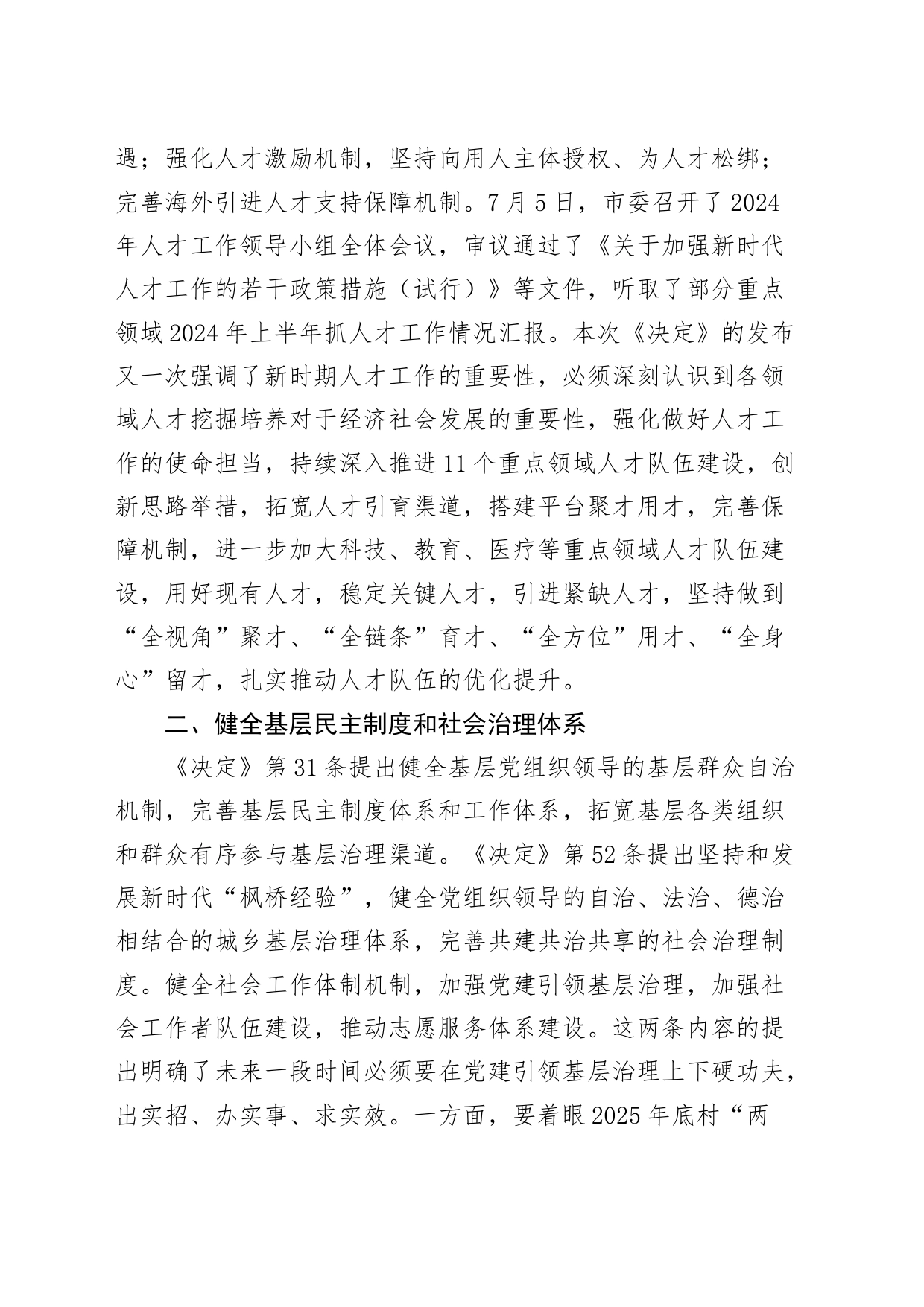 市委组织部长在市委理论中心组学习党的二十届三中全会精神读书班上的研讨发言材料心得体会20240821_第2页