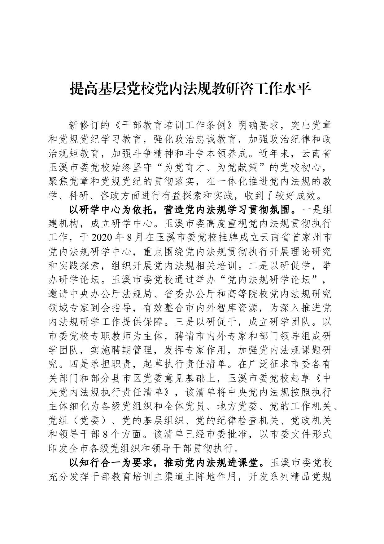 提高基层党校党内法规教研咨工作水平_第1页