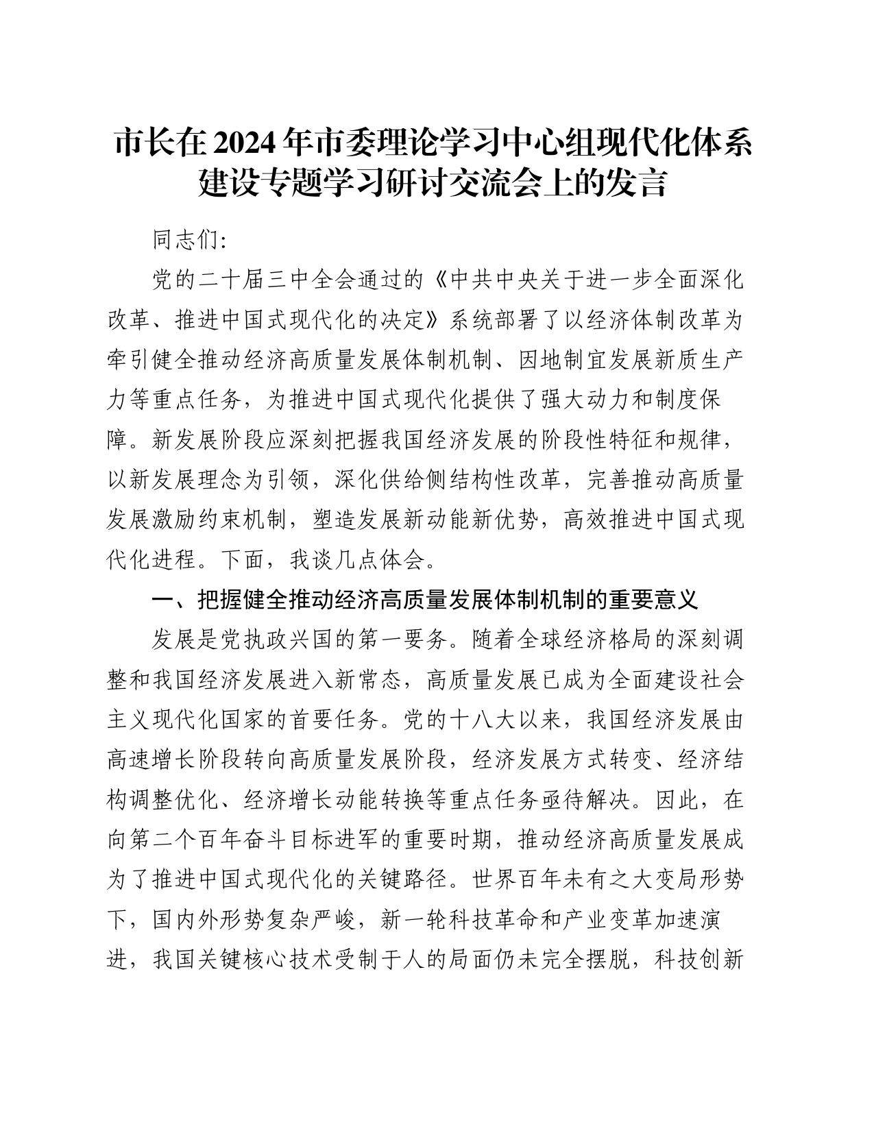 市长在2024年市委理论学习中心组现代化体系建设专题学习研讨交流会上的发言_第1页
