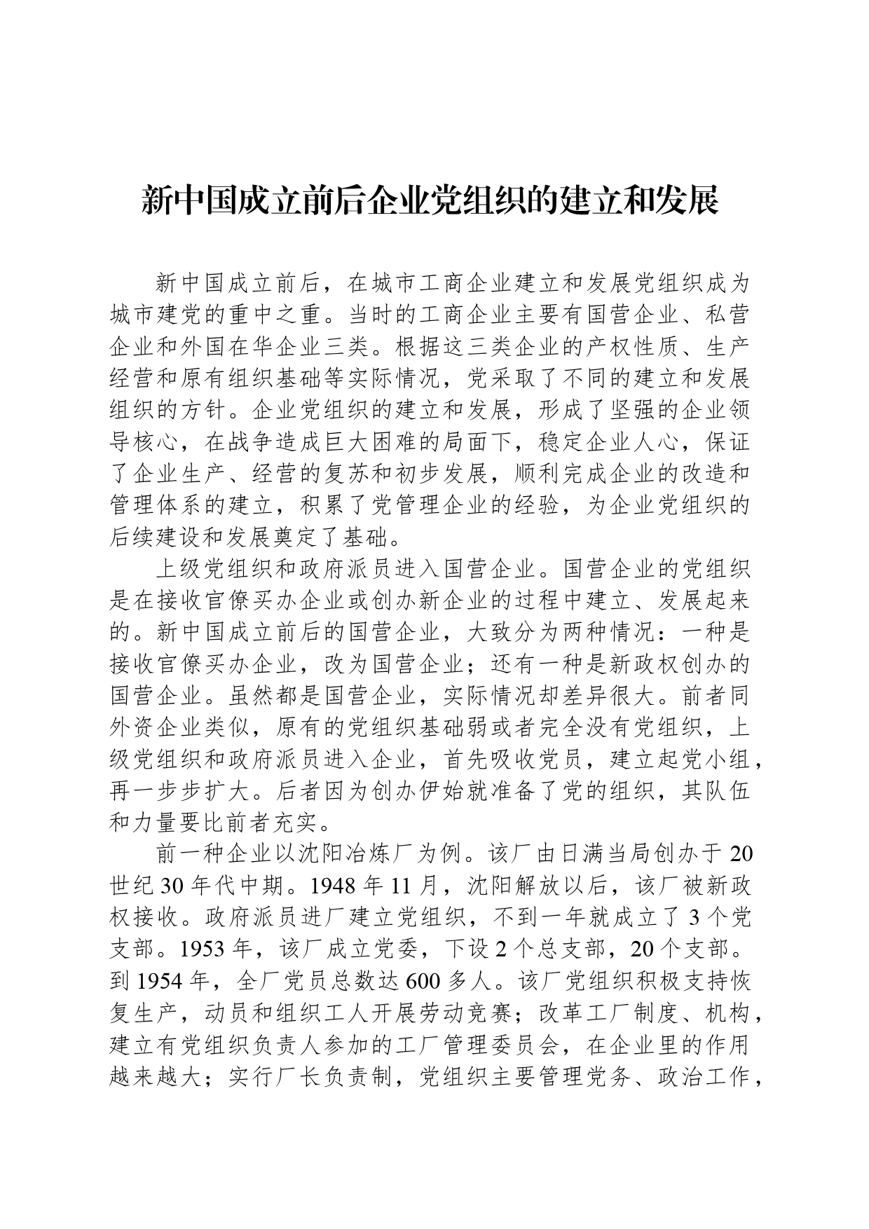 新中国成立前后企业党组织的建立和发展_第1页