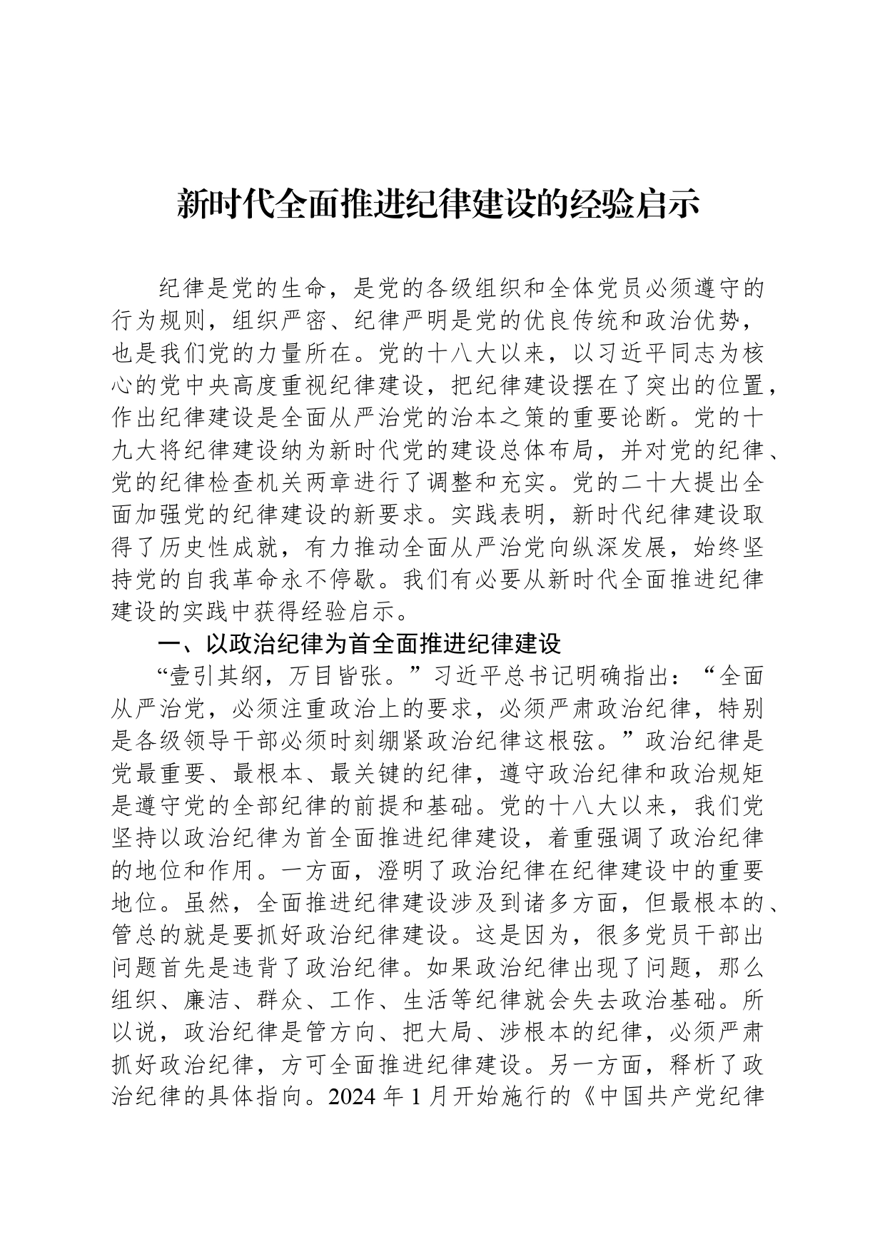 新时代全面推进纪律建设的经验启示_第1页