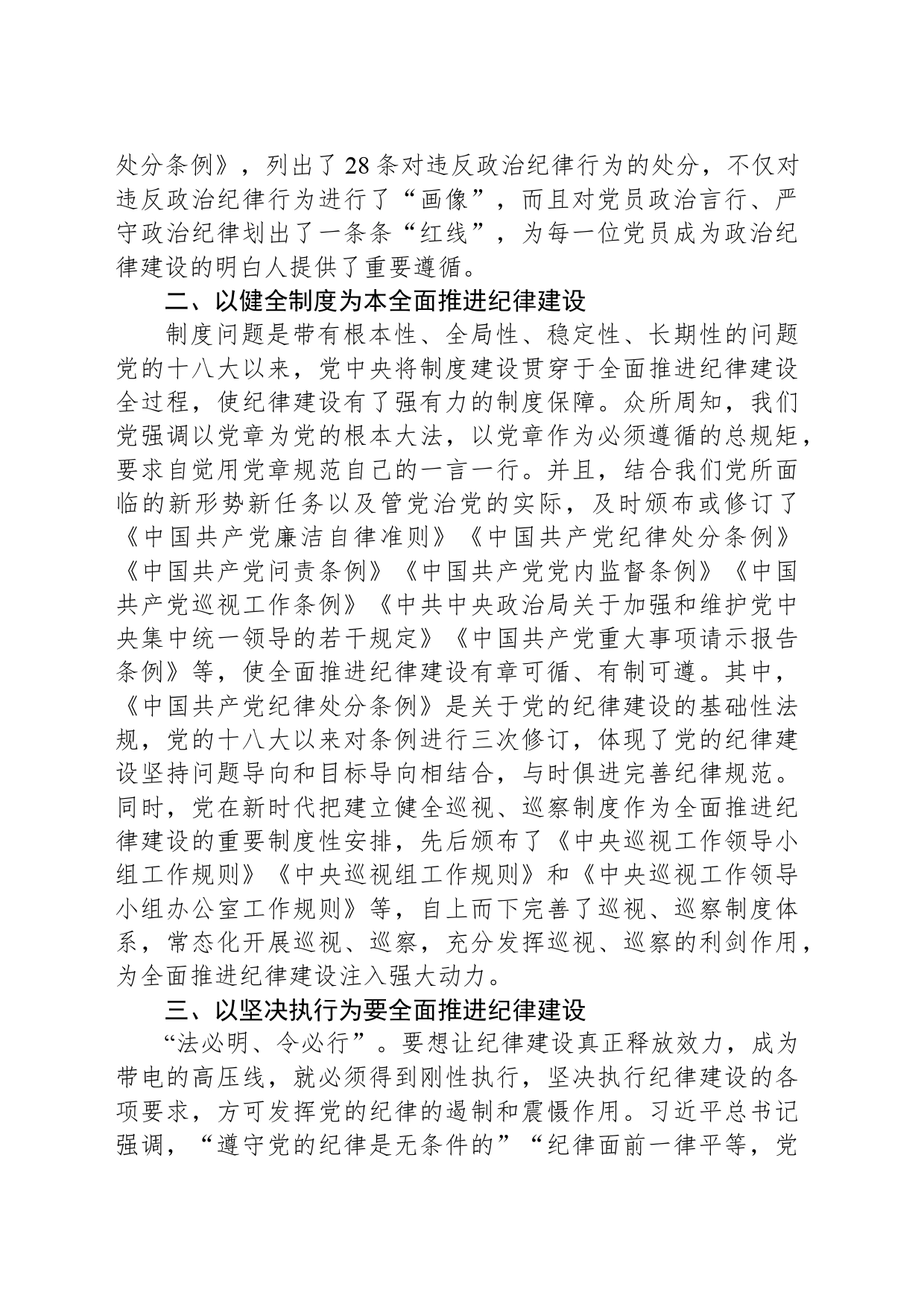 新时代全面推进纪律建设的经验启示_第2页