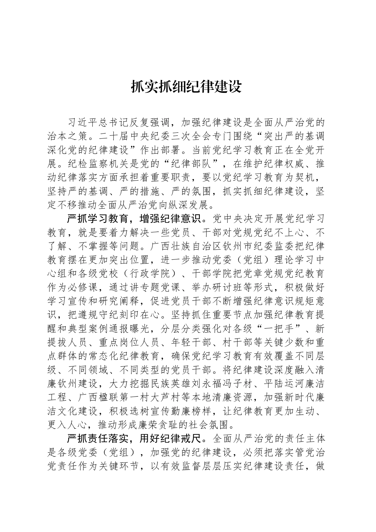 抓实抓细纪律建设_第1页