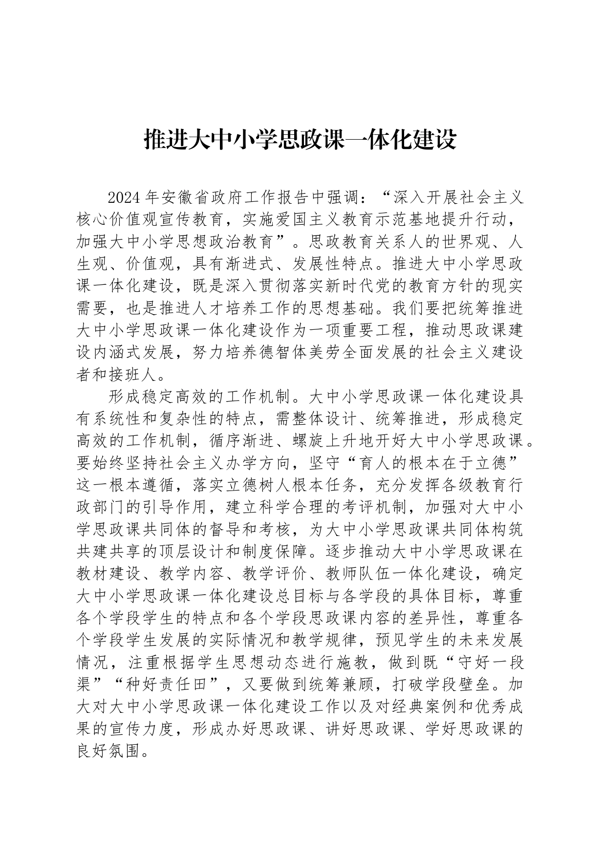 推进大中小学思政课一体化建设_第1页