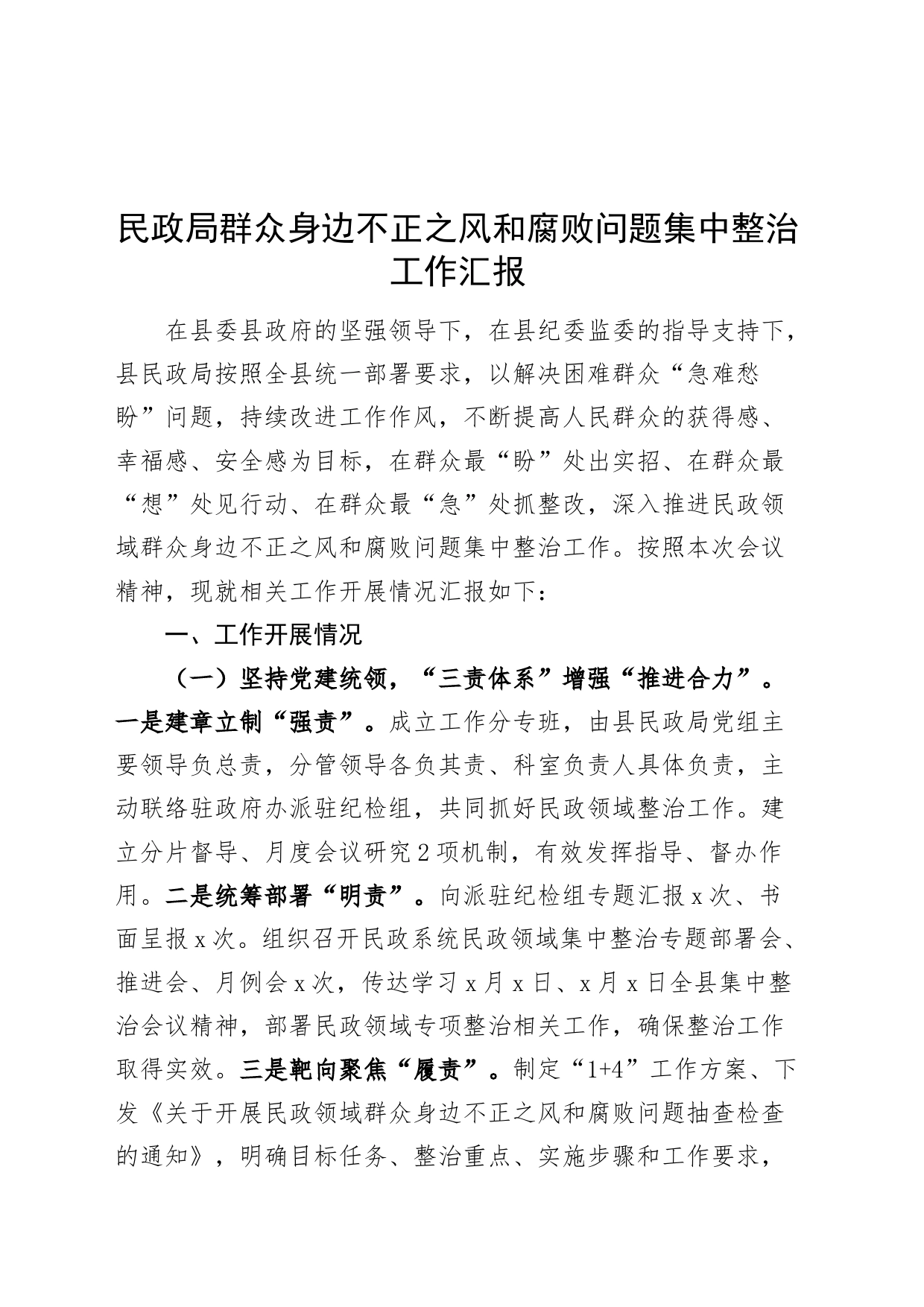民政局群众身边不正之风和腐败问题集中整治工作汇报含成效问题总结报告20240821_第1页