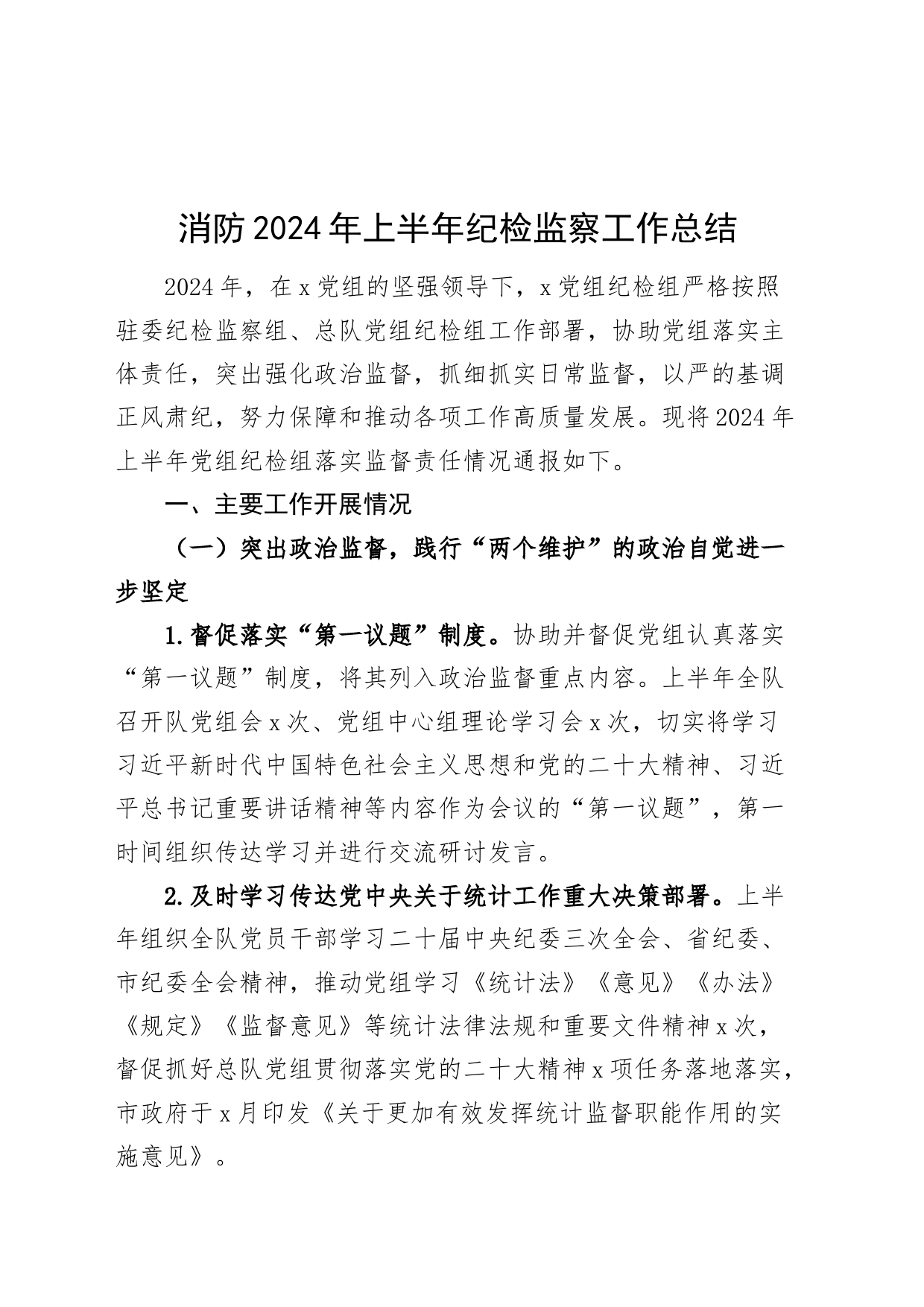 消防2024年上半年纪检监察工作总结汇报报告20240821_第1页