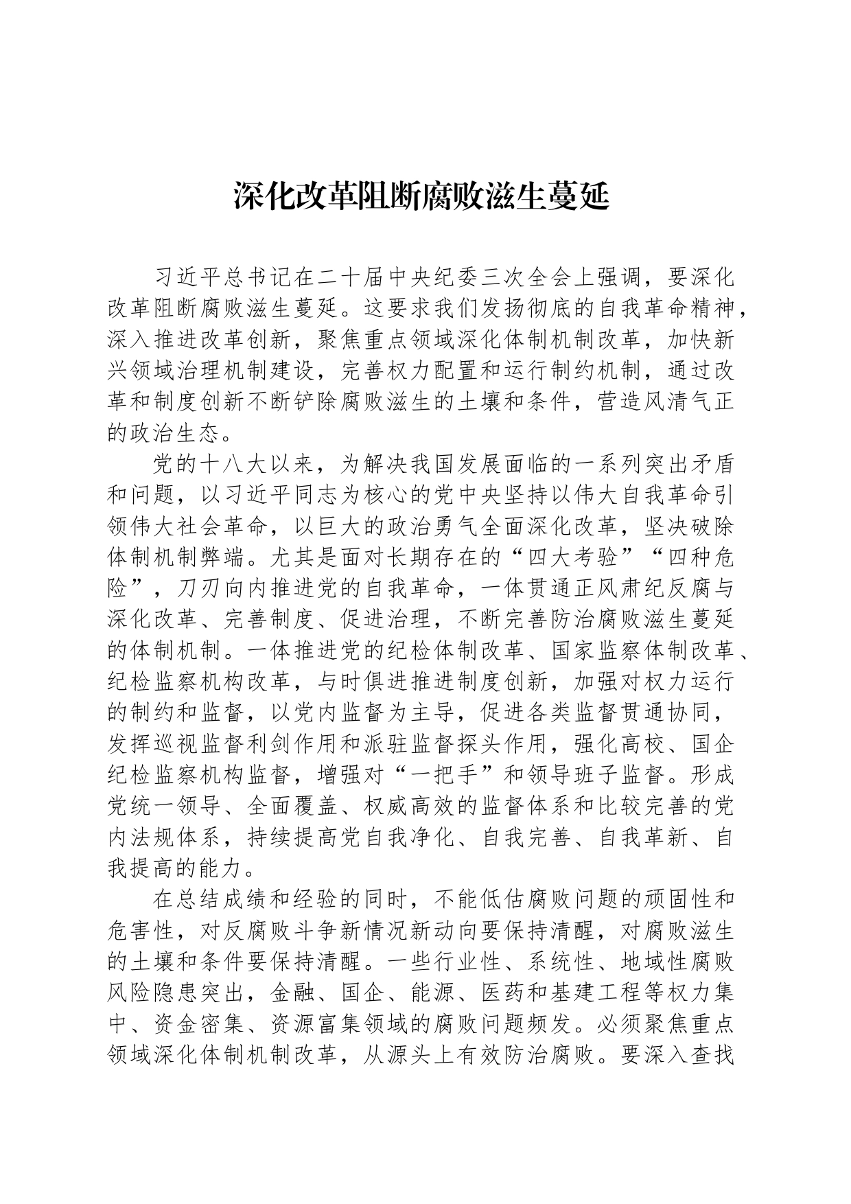 深化改革阻断腐败滋生蔓延_第1页
