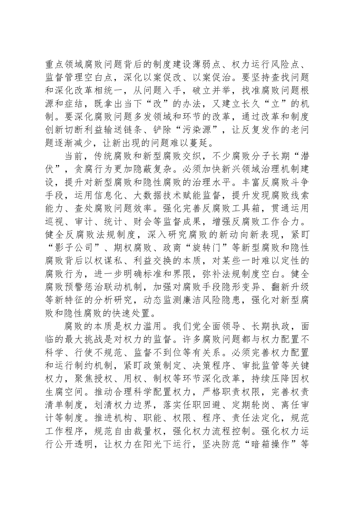 深化改革阻断腐败滋生蔓延_第2页