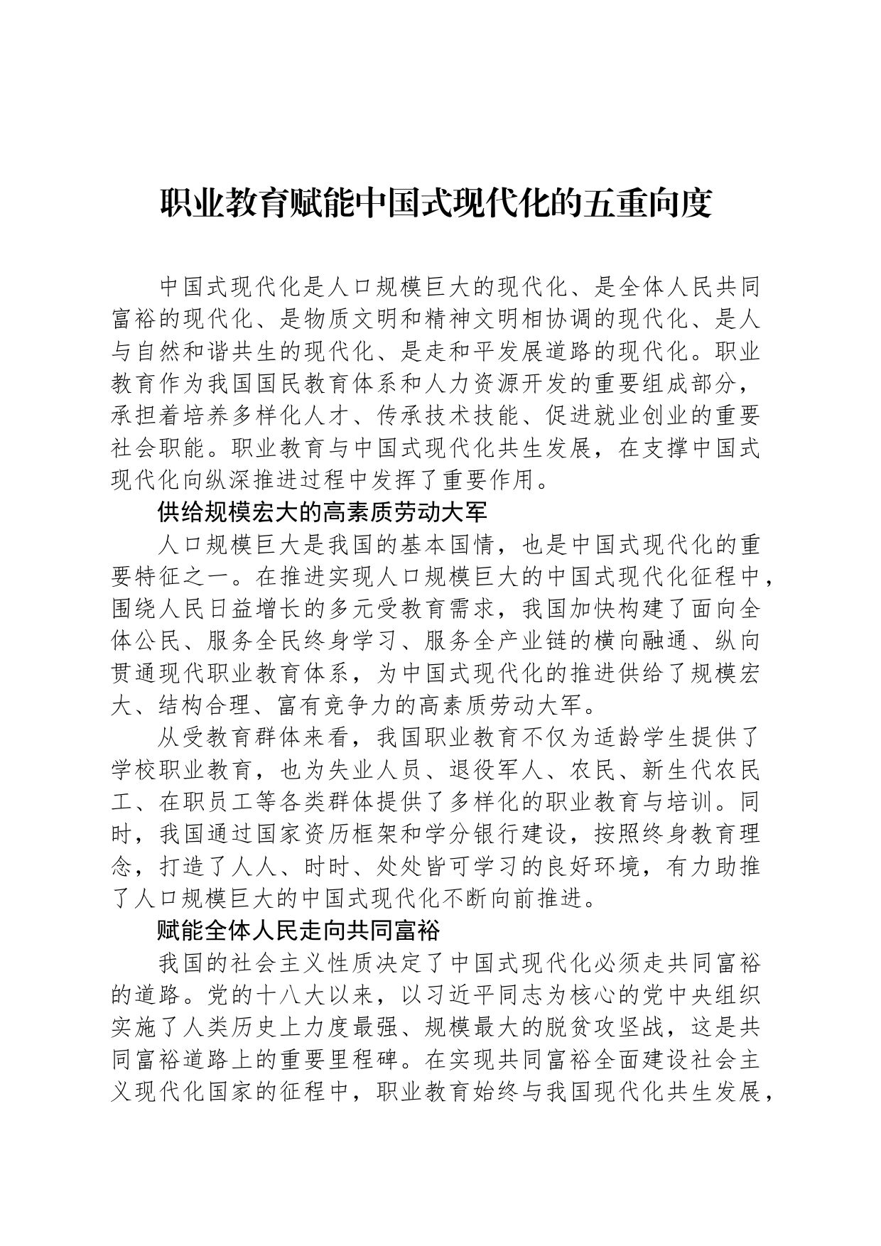 职业教育赋能中国式现代化的五重向度_第1页