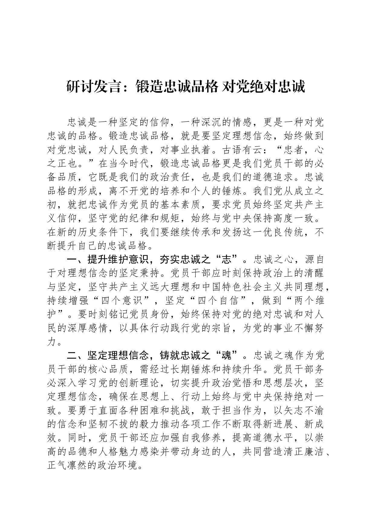 研讨发言：锻造忠诚品格 对党绝对忠诚_第1页