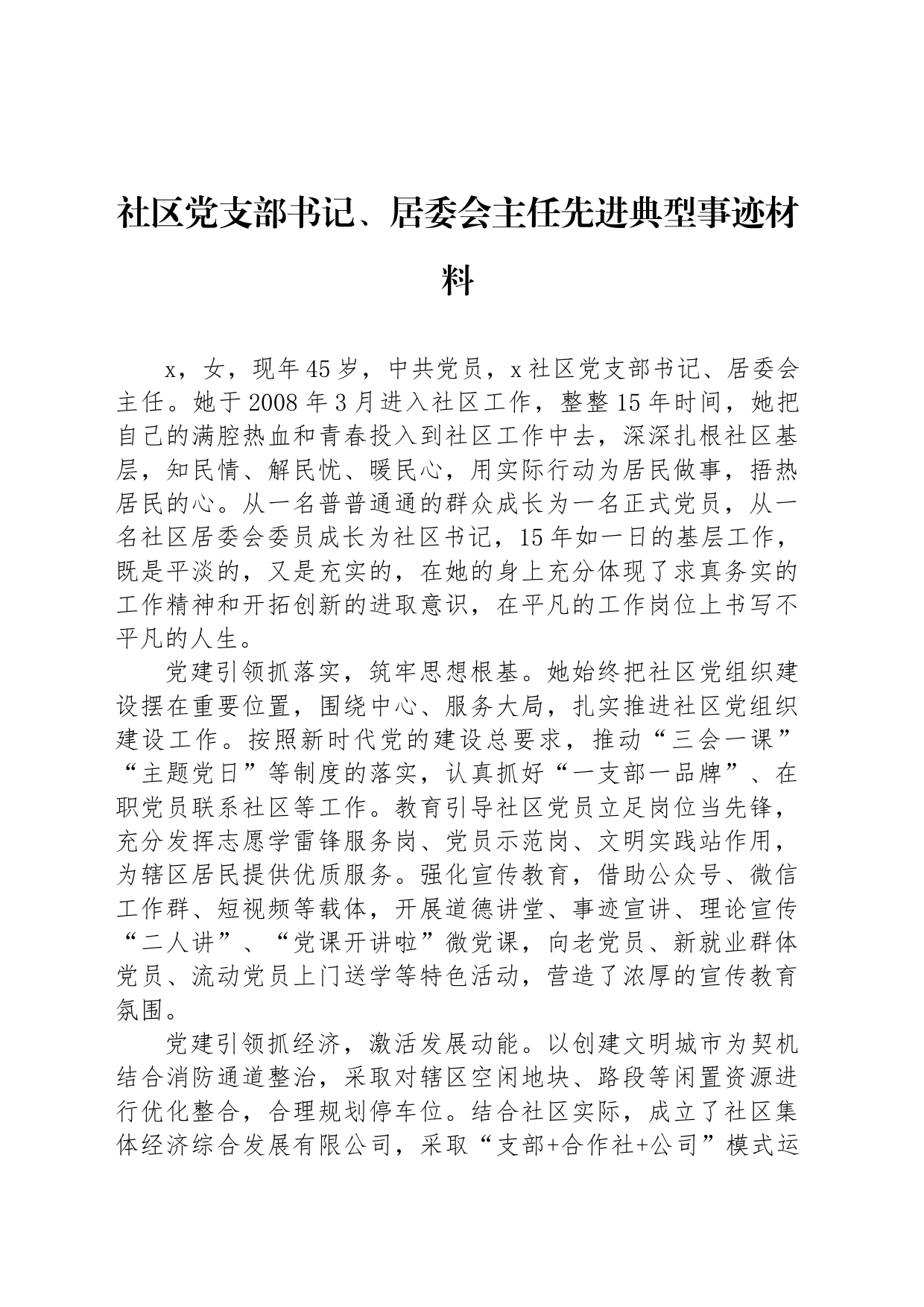 社区党支部书记、居委会主任先进典型事迹材料_第1页