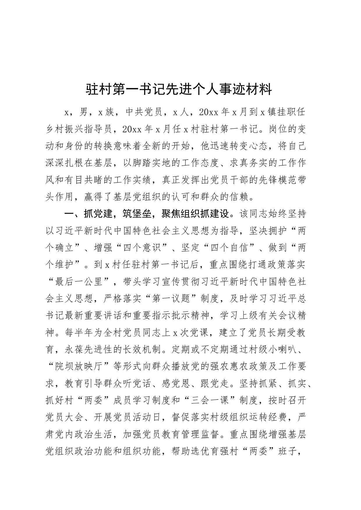驻村第一书记先进个人事迹材料20240821_第1页