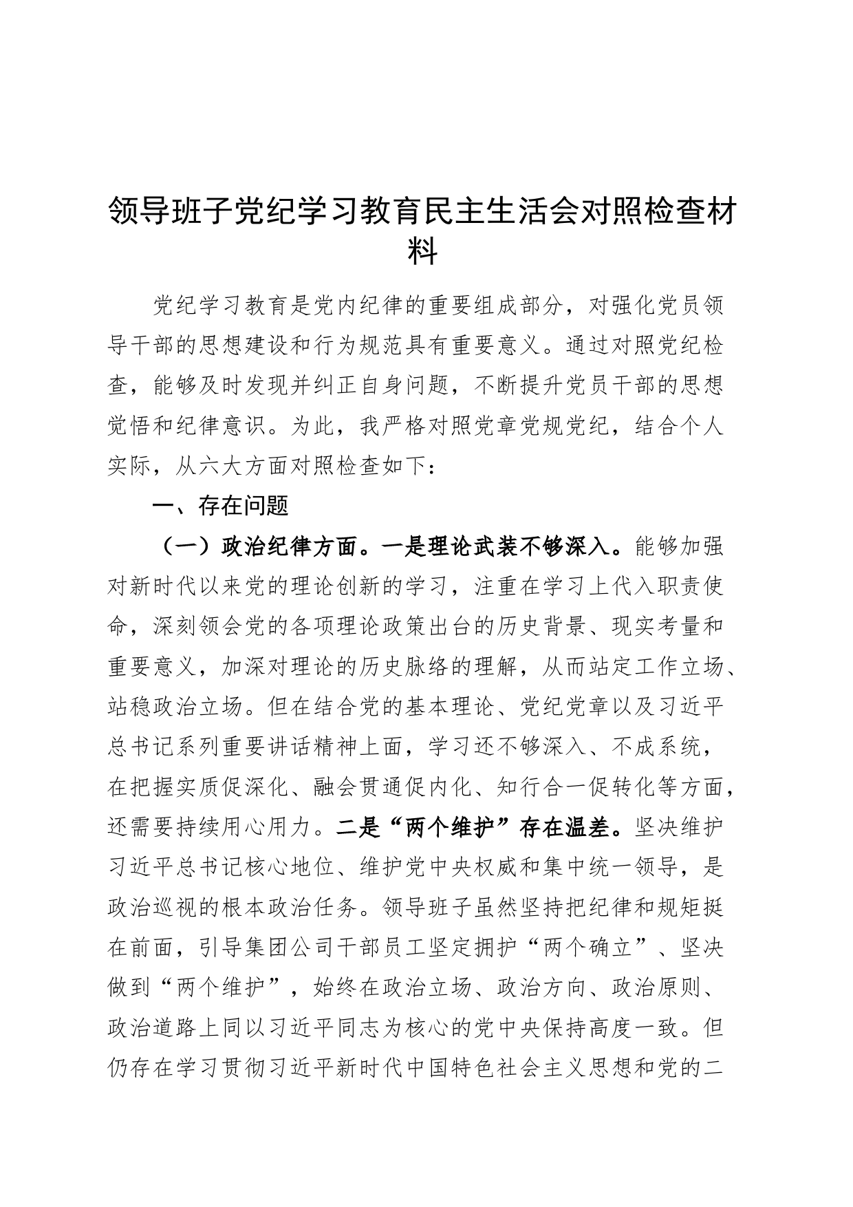 领导班子党纪学习教育民主生活会对照检查材料六大纪律检视剖析发言提纲20240821_第1页