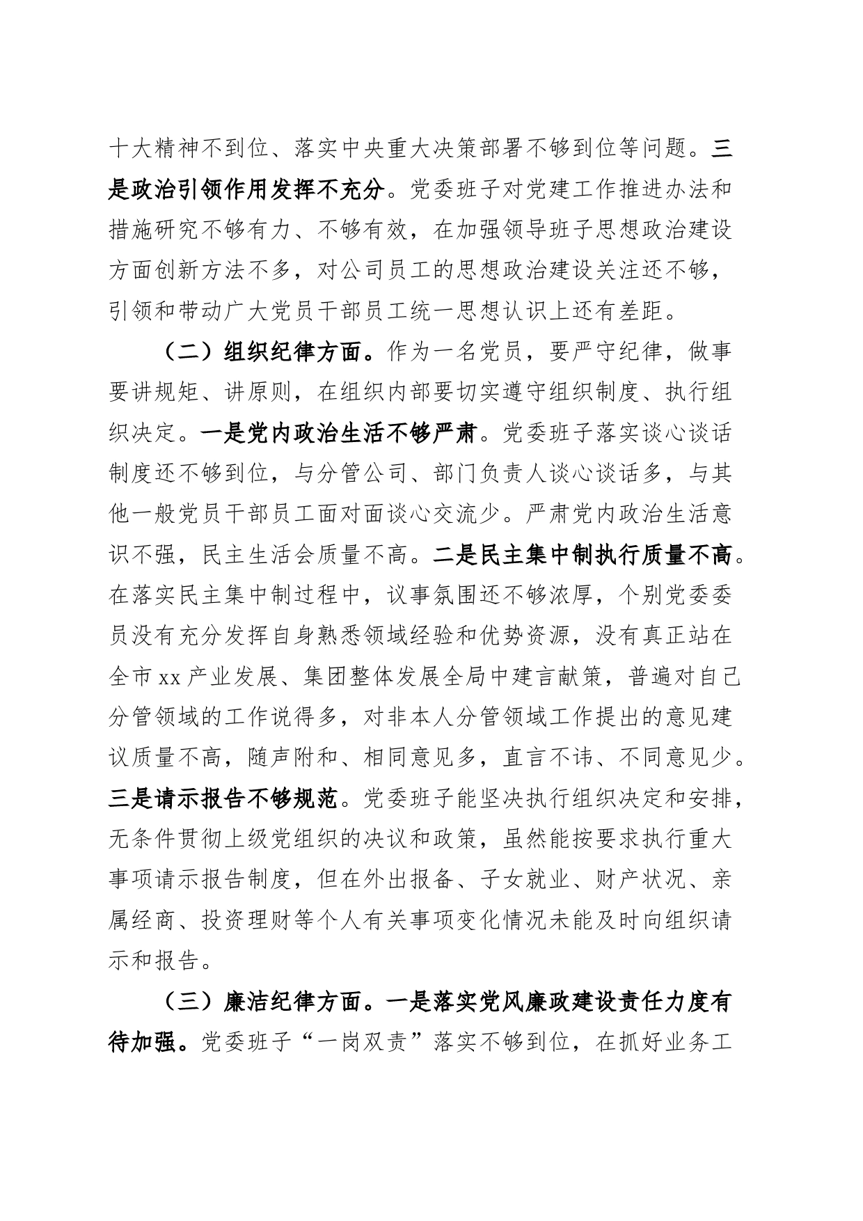 领导班子党纪学习教育民主生活会对照检查材料六大纪律检视剖析发言提纲20240821_第2页